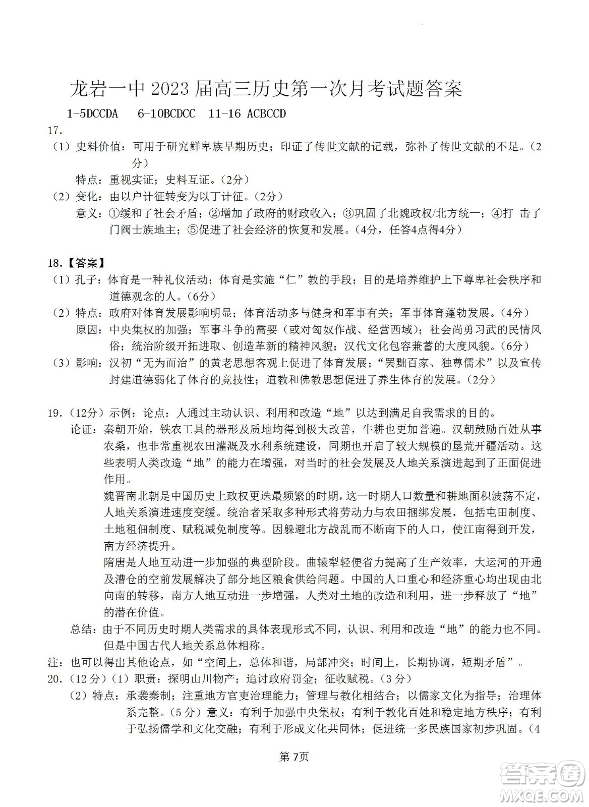 福建省龍巖一中2023屆高三第一次月考歷史試題及答案