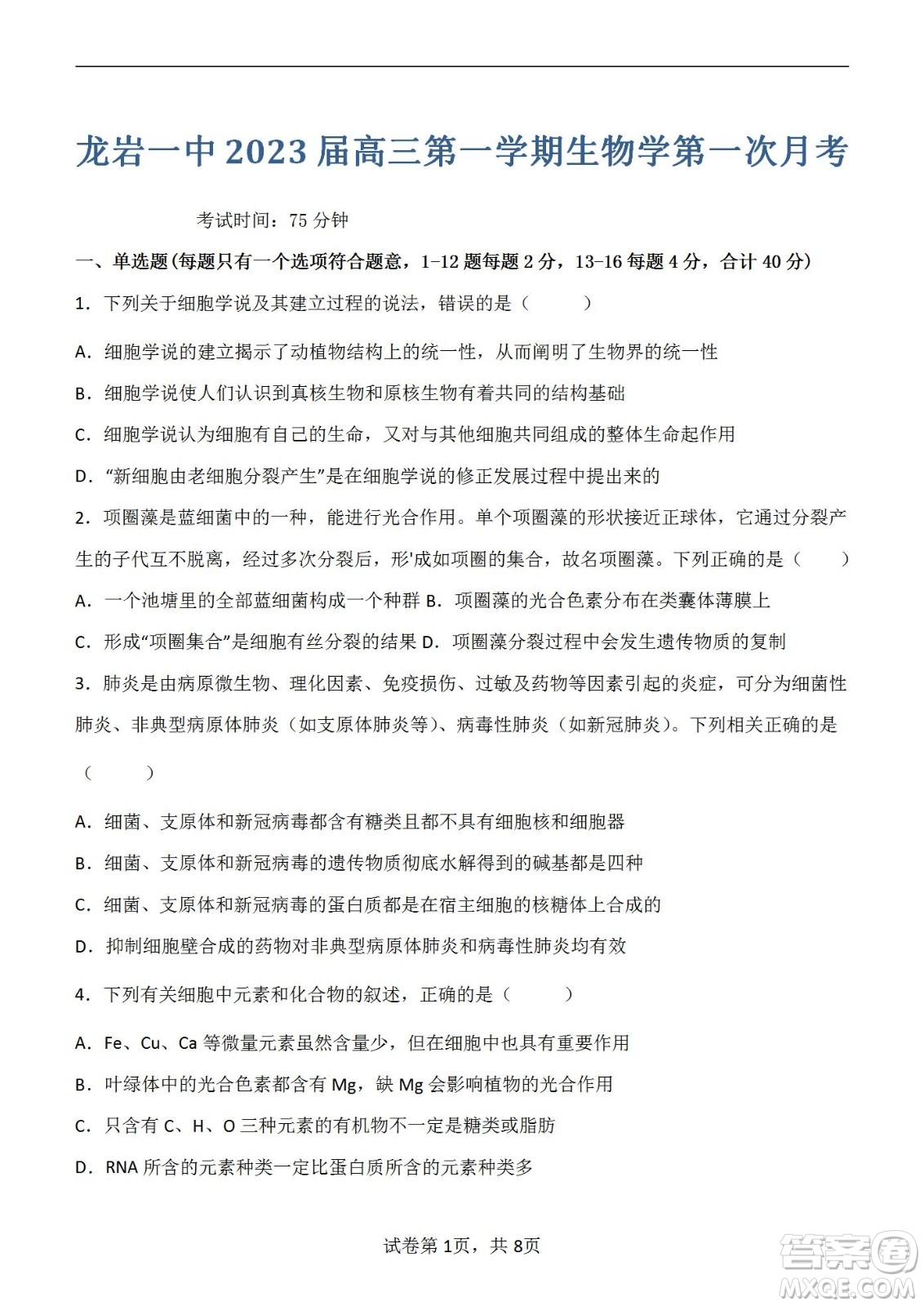 福建省龍巖一中2023屆高三第一次月考生物試題及答案