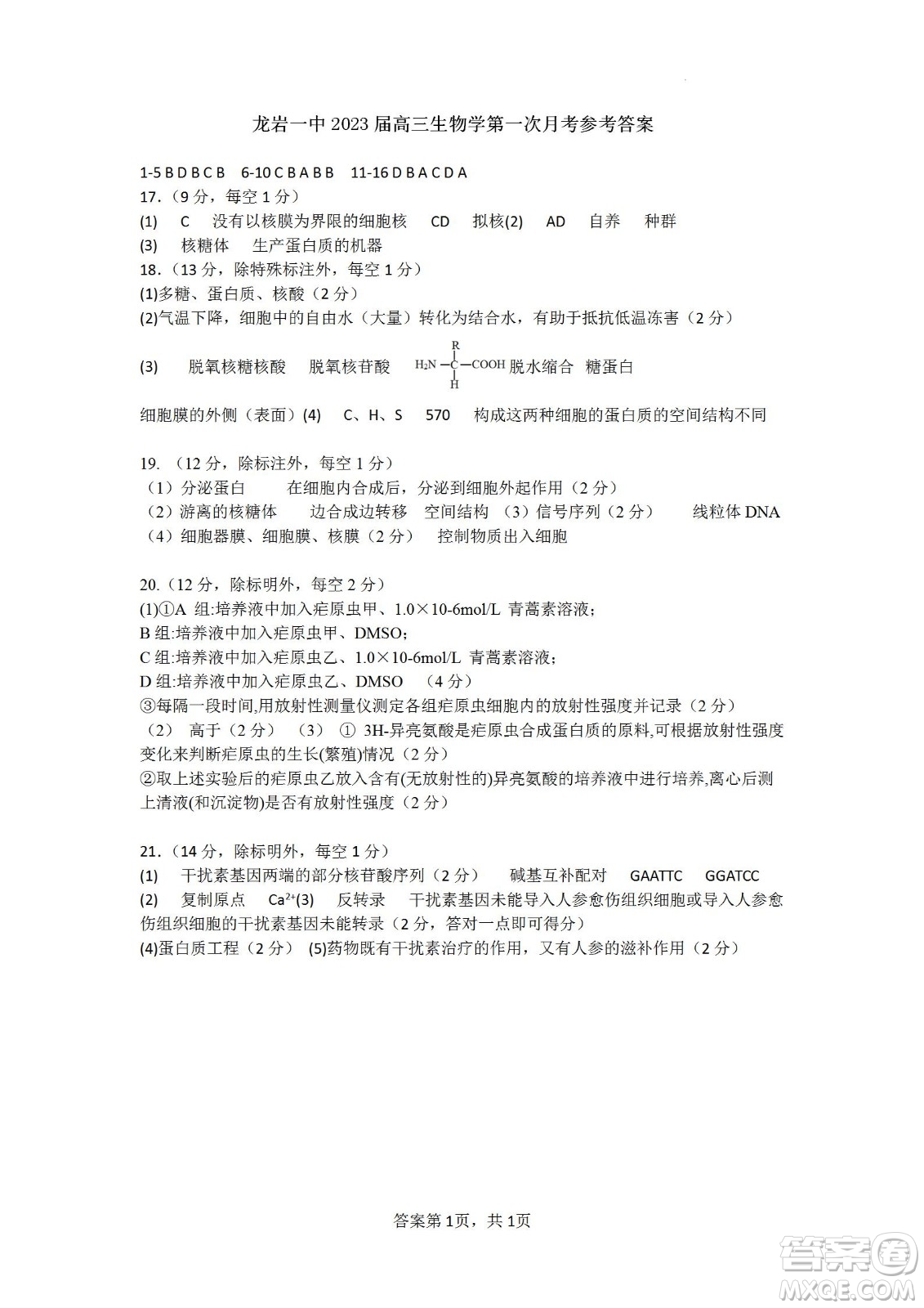 福建省龍巖一中2023屆高三第一次月考生物試題及答案