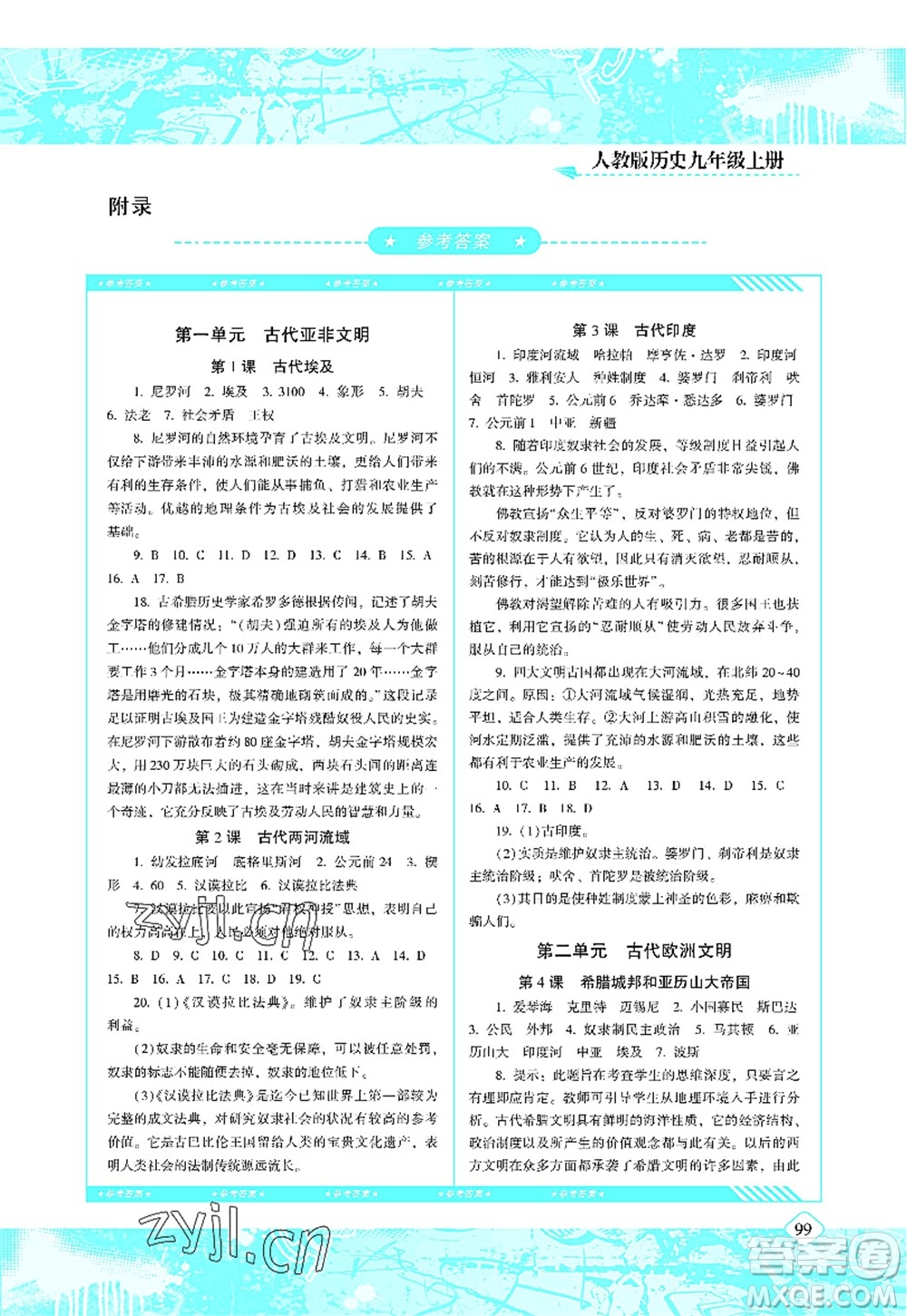 湖南少年兒童出版社2022課程基礎(chǔ)訓(xùn)練九年級歷史上冊人教版答案