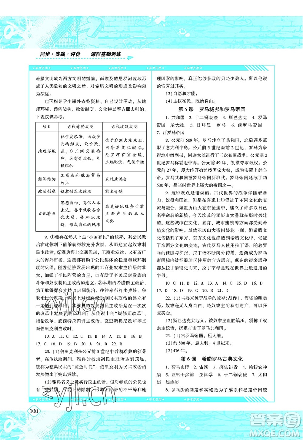 湖南少年兒童出版社2022課程基礎(chǔ)訓(xùn)練九年級歷史上冊人教版答案