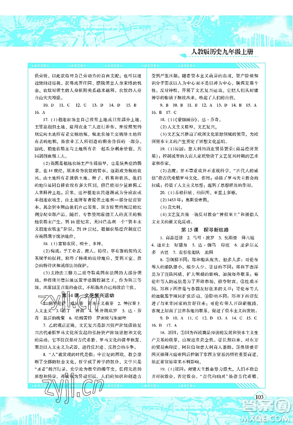 湖南少年兒童出版社2022課程基礎(chǔ)訓(xùn)練九年級歷史上冊人教版答案