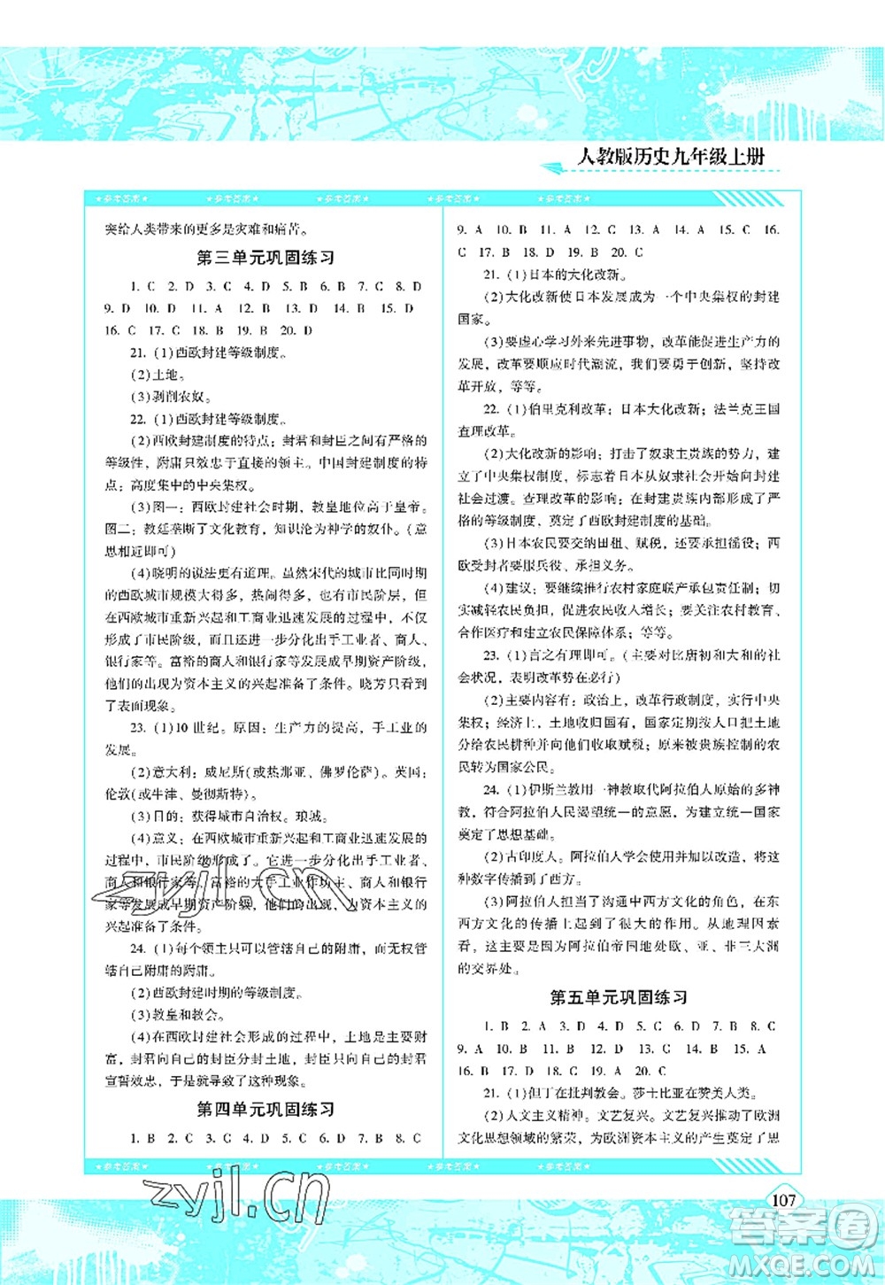 湖南少年兒童出版社2022課程基礎(chǔ)訓(xùn)練九年級歷史上冊人教版答案