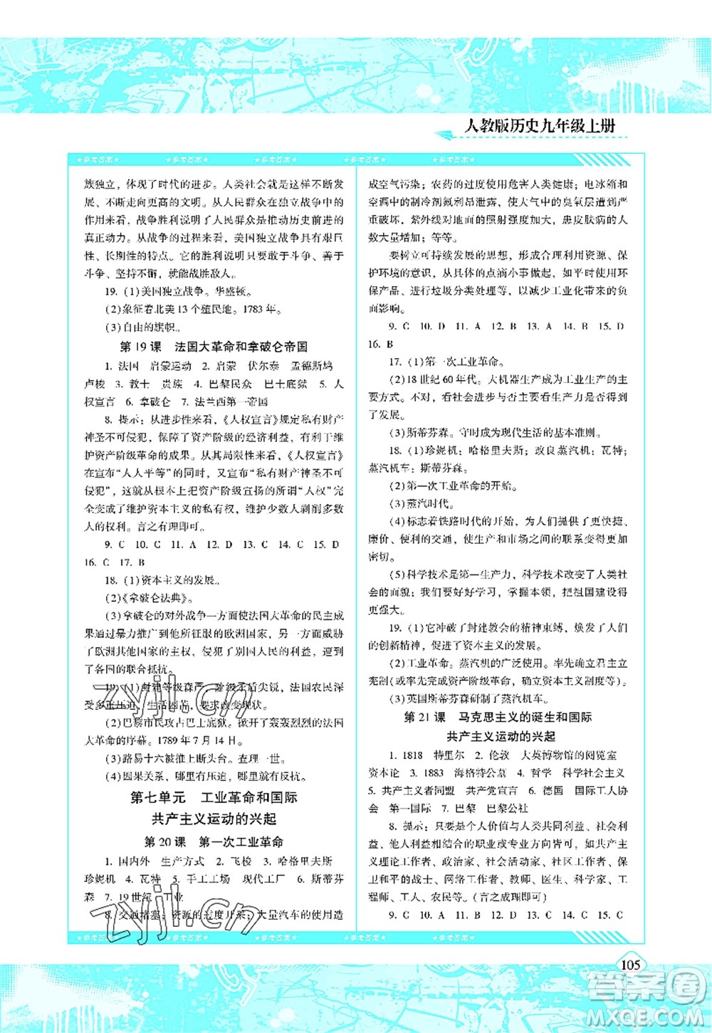 湖南少年兒童出版社2022課程基礎(chǔ)訓(xùn)練九年級歷史上冊人教版答案