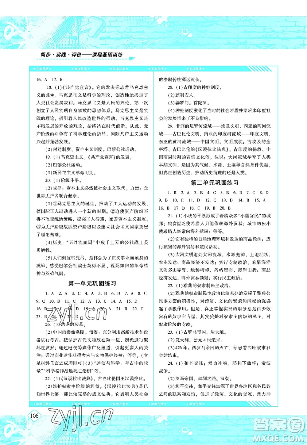 湖南少年兒童出版社2022課程基礎(chǔ)訓(xùn)練九年級歷史上冊人教版答案