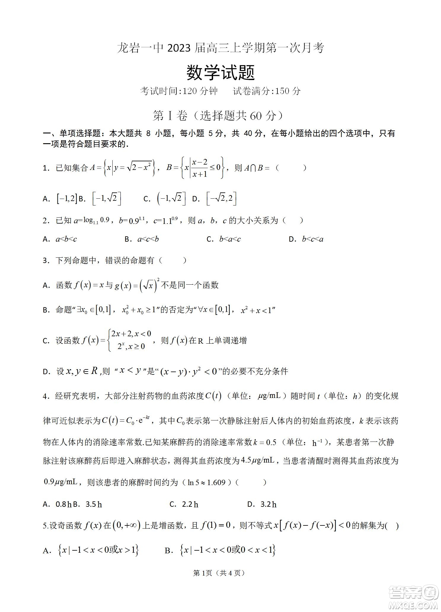 福建省龍巖一中2023屆高三第一次月考數學試題及答案