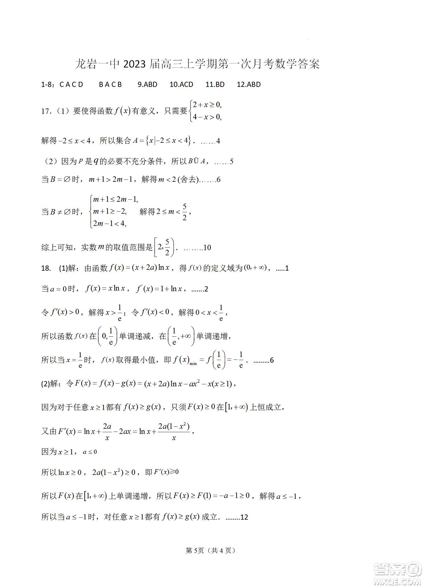 福建省龍巖一中2023屆高三第一次月考數學試題及答案