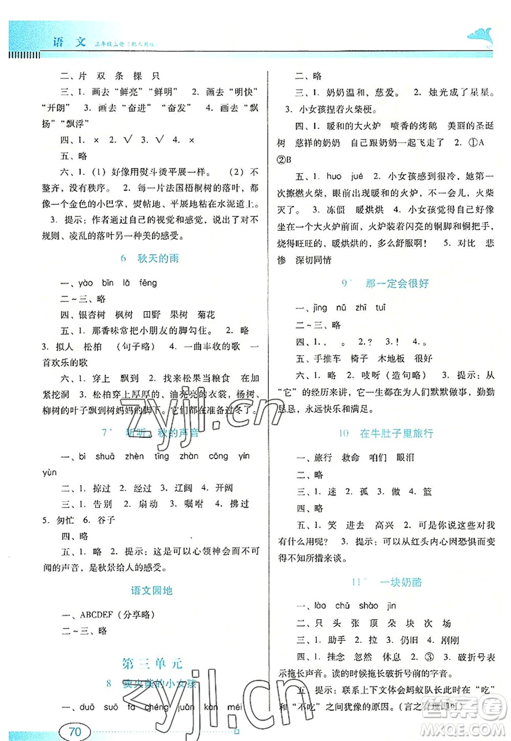 廣東教育出版社2022南方新課堂金牌學(xué)案三年級語文上冊人教版答案