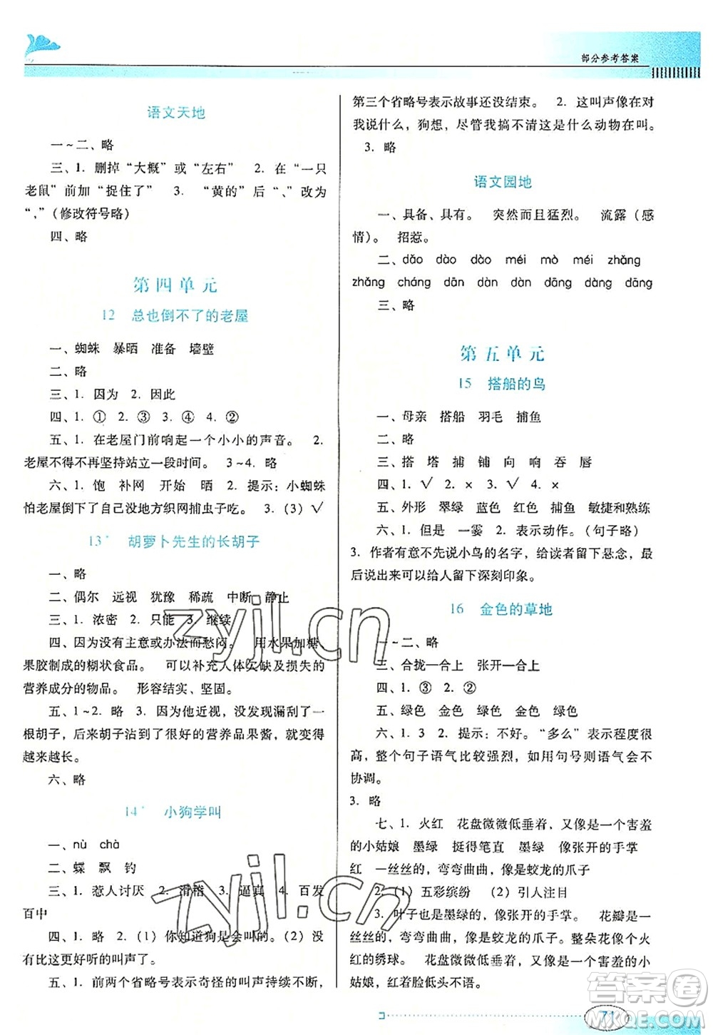 廣東教育出版社2022南方新課堂金牌學(xué)案三年級語文上冊人教版答案