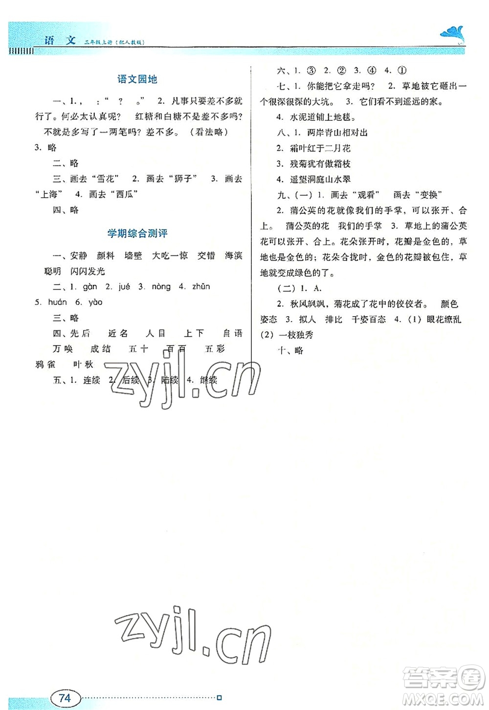 廣東教育出版社2022南方新課堂金牌學(xué)案三年級語文上冊人教版答案
