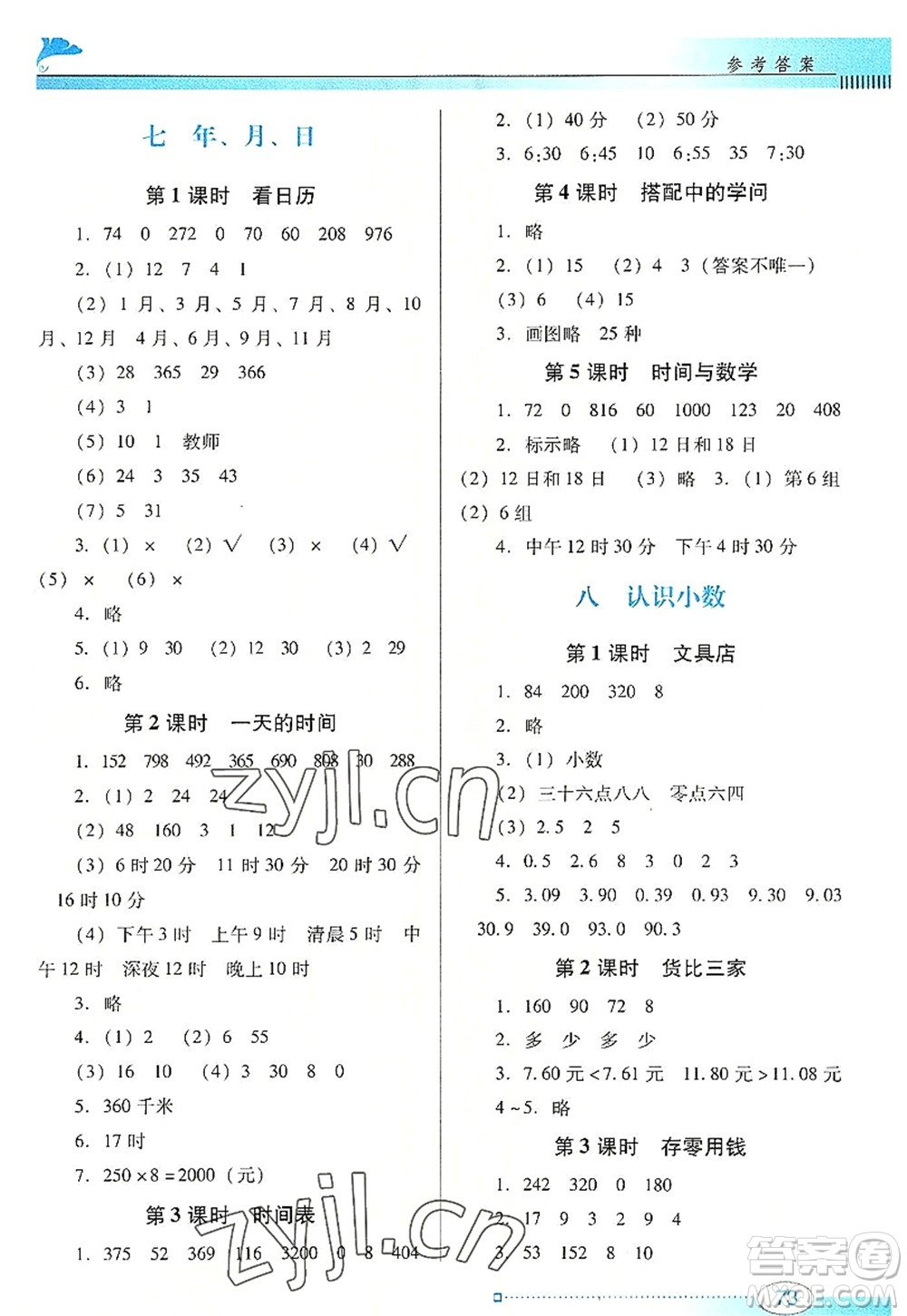 廣東教育出版社2022南方新課堂金牌學(xué)案三年級數(shù)學(xué)上冊北師大版答案
