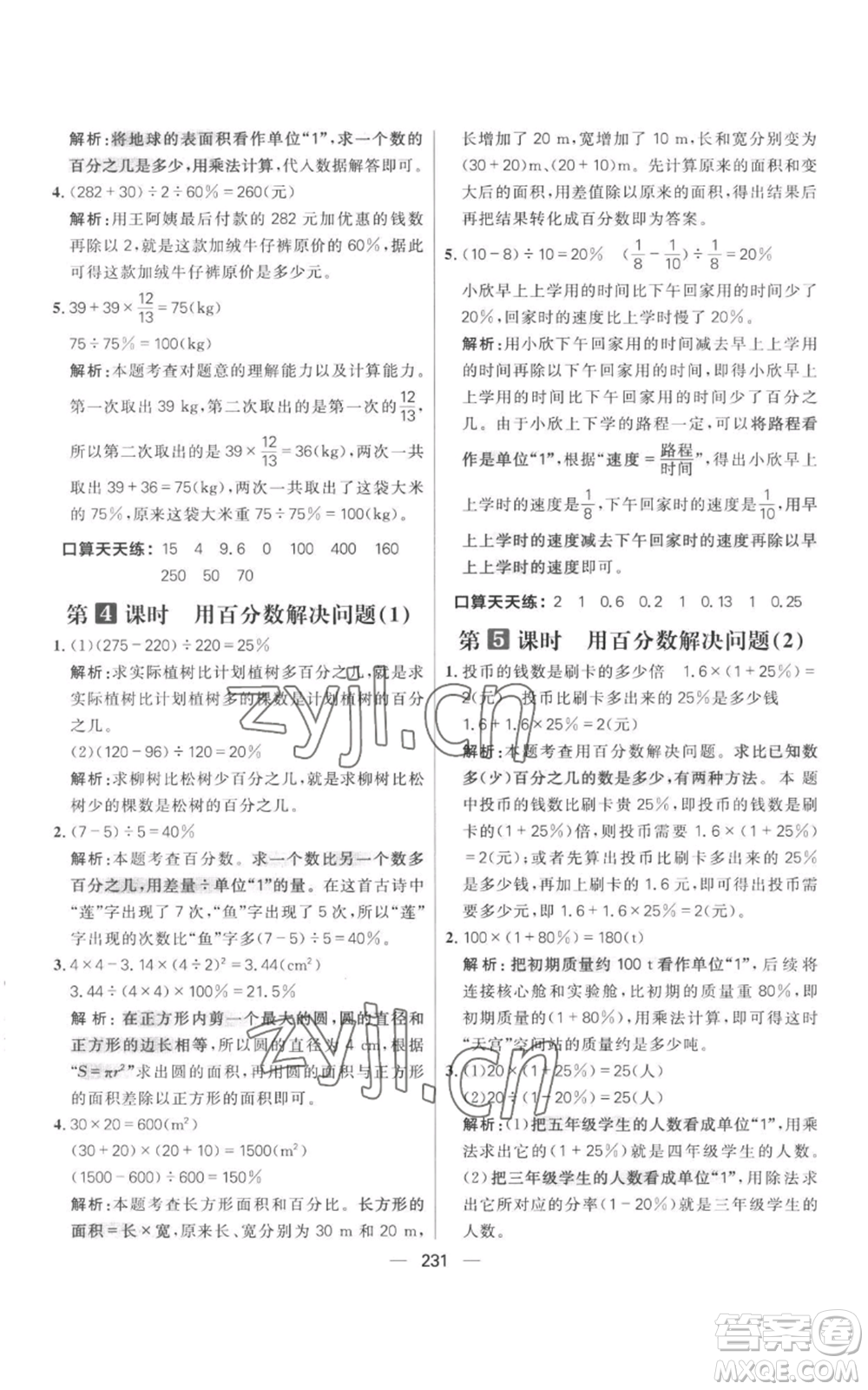 南方出版社2022秋季核心素養(yǎng)天天練六年級上冊數(shù)學人教版參考答案