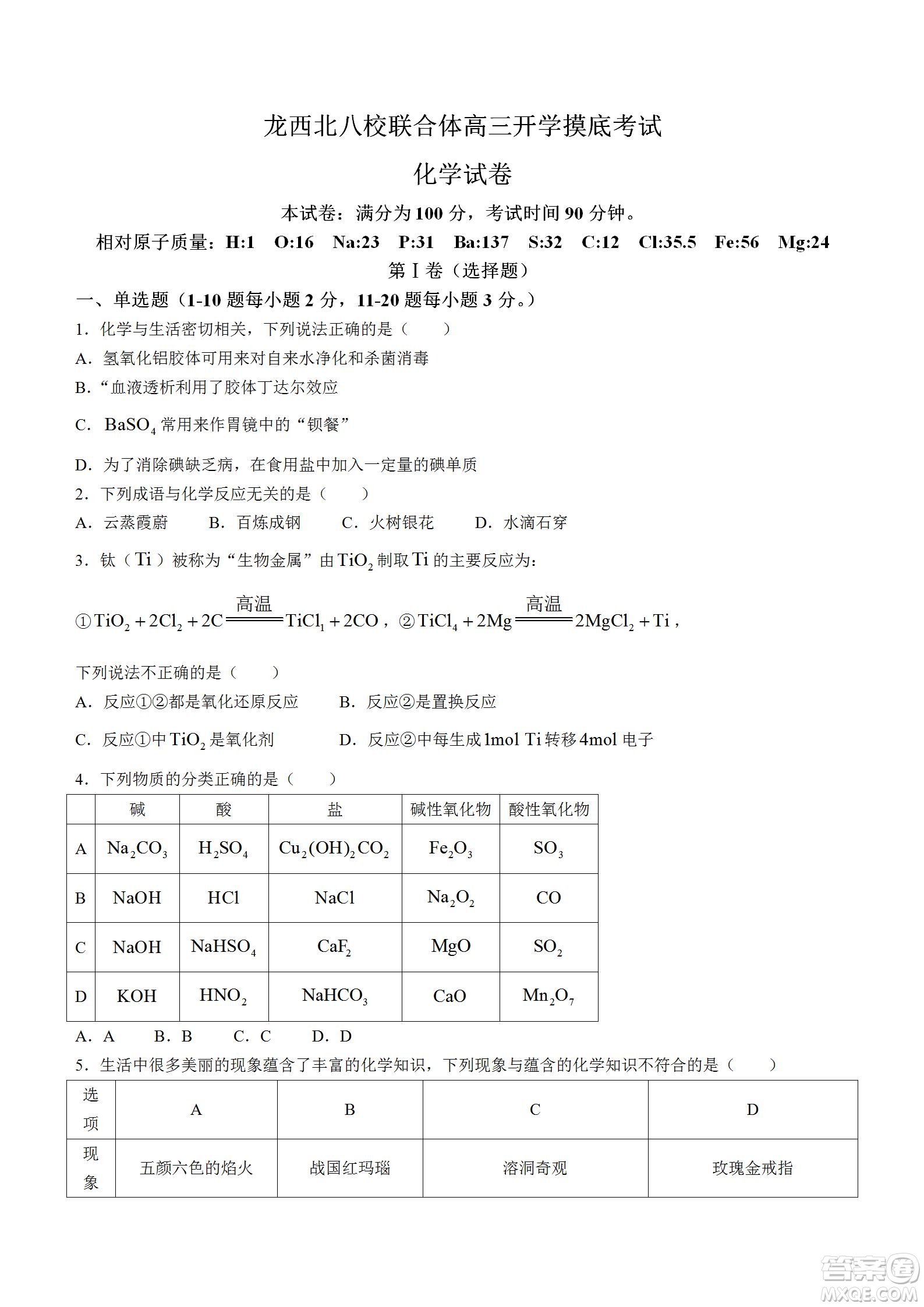 黑龍江省龍西北八校聯(lián)合體2022-2023學(xué)年高三上學(xué)期開學(xué)摸底考試化學(xué)試題及答案