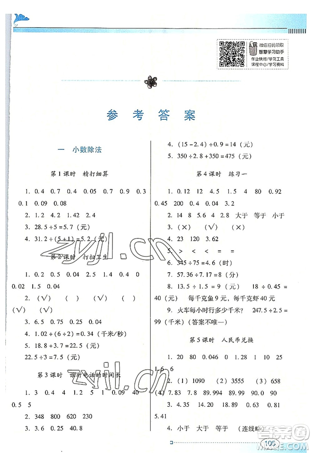 廣東教育出版社2022南方新課堂金牌學(xué)案五年級數(shù)學(xué)上冊北師大版答案