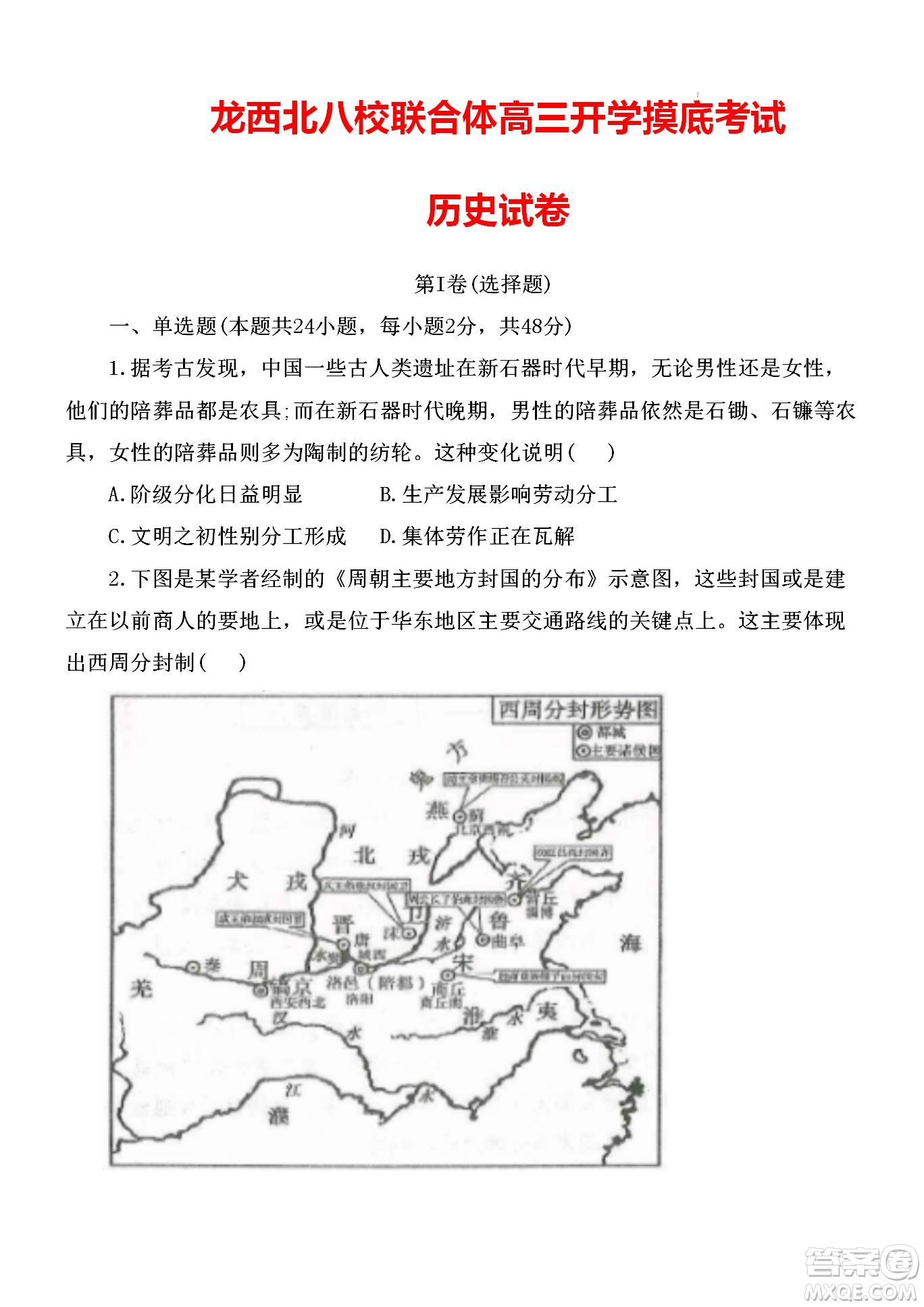 黑龍江省龍西北八校聯(lián)合體2022-2023學年高三上學期開學摸底考試歷史試題及答案