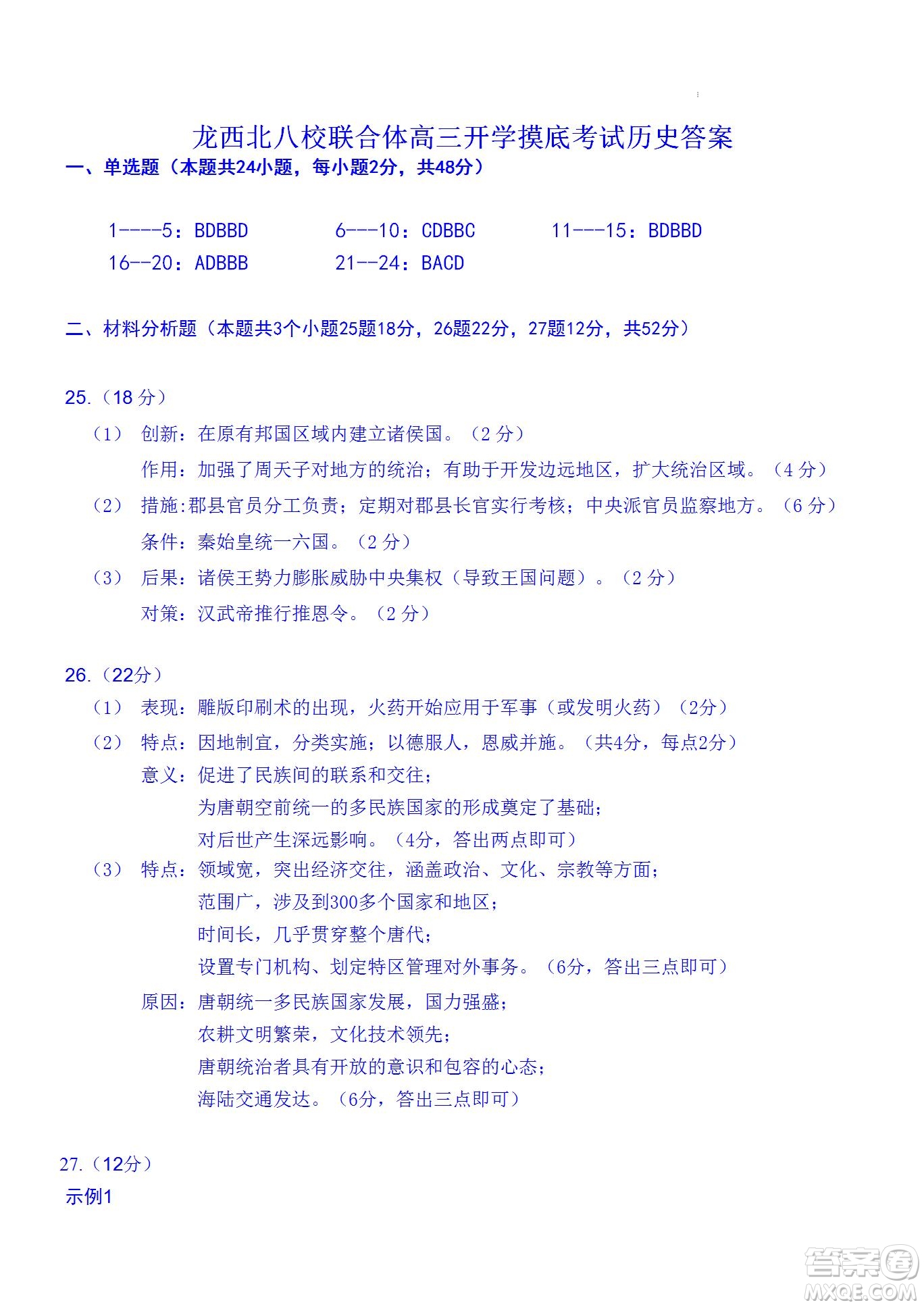黑龍江省龍西北八校聯(lián)合體2022-2023學年高三上學期開學摸底考試歷史試題及答案