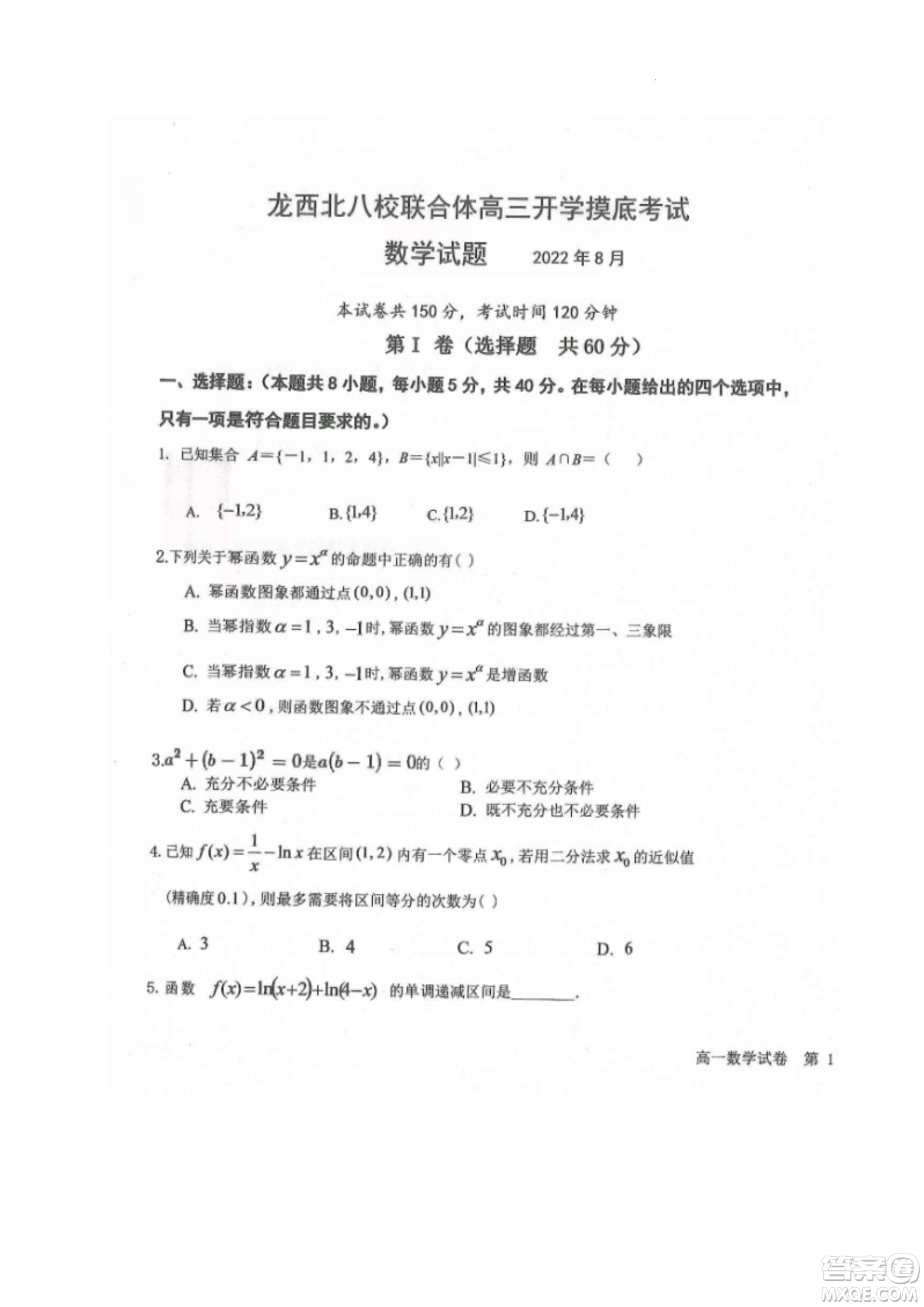 黑龍江省龍西北八校聯(lián)合體2022-2023學年高三上學期開學摸底考試數(shù)學試題及答案