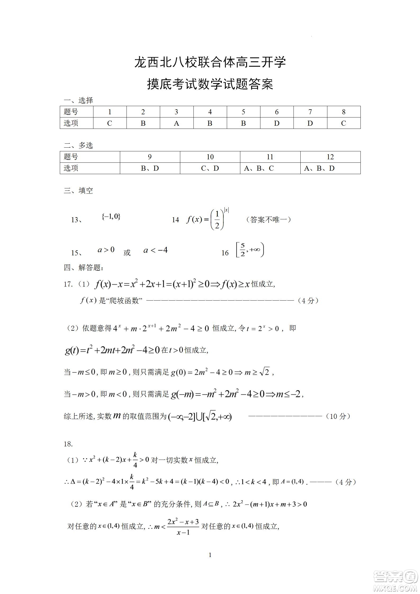 黑龍江省龍西北八校聯(lián)合體2022-2023學年高三上學期開學摸底考試數(shù)學試題及答案
