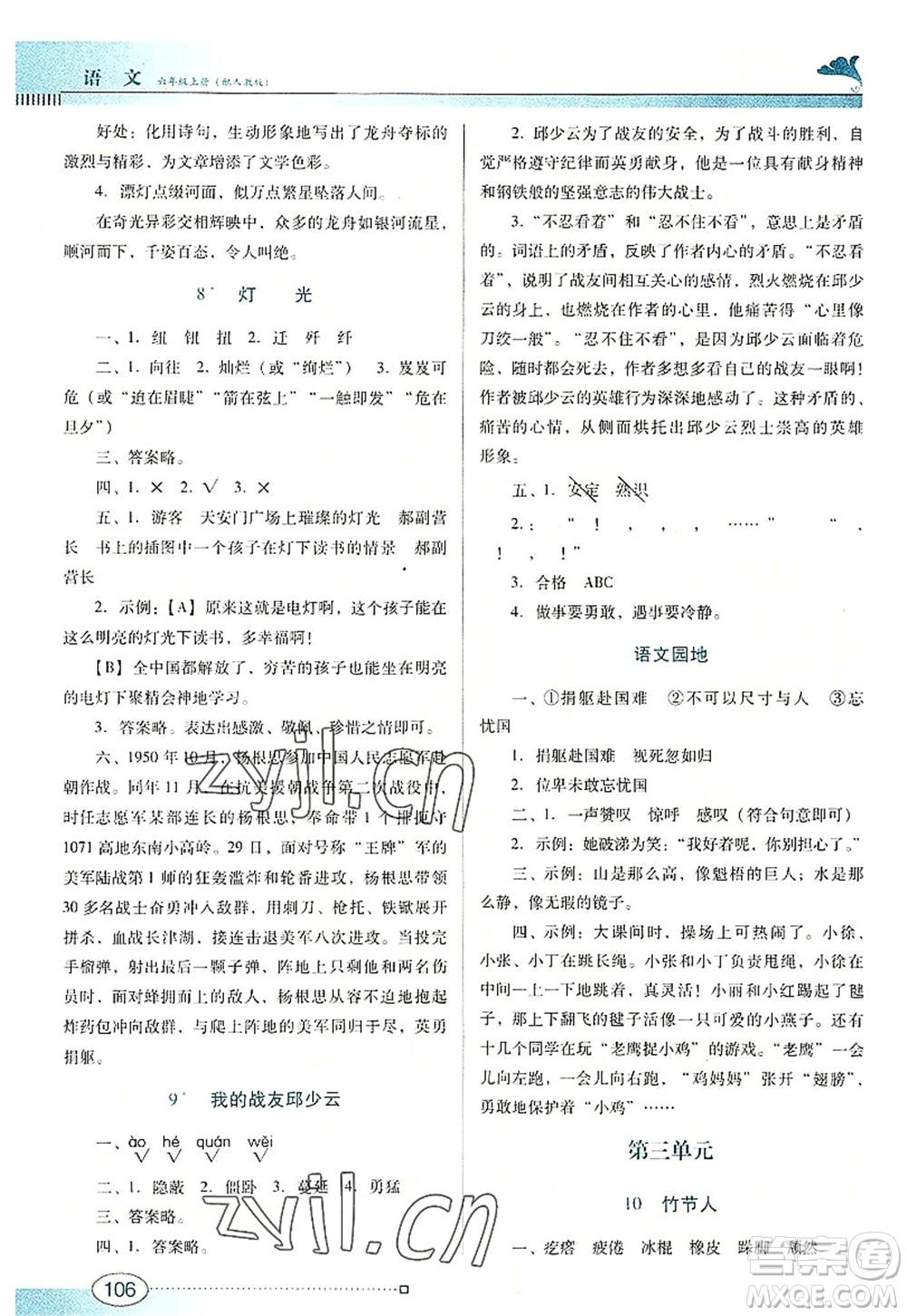 廣東教育出版社2022南方新課堂金牌學(xué)案六年級語文上冊人教版答案