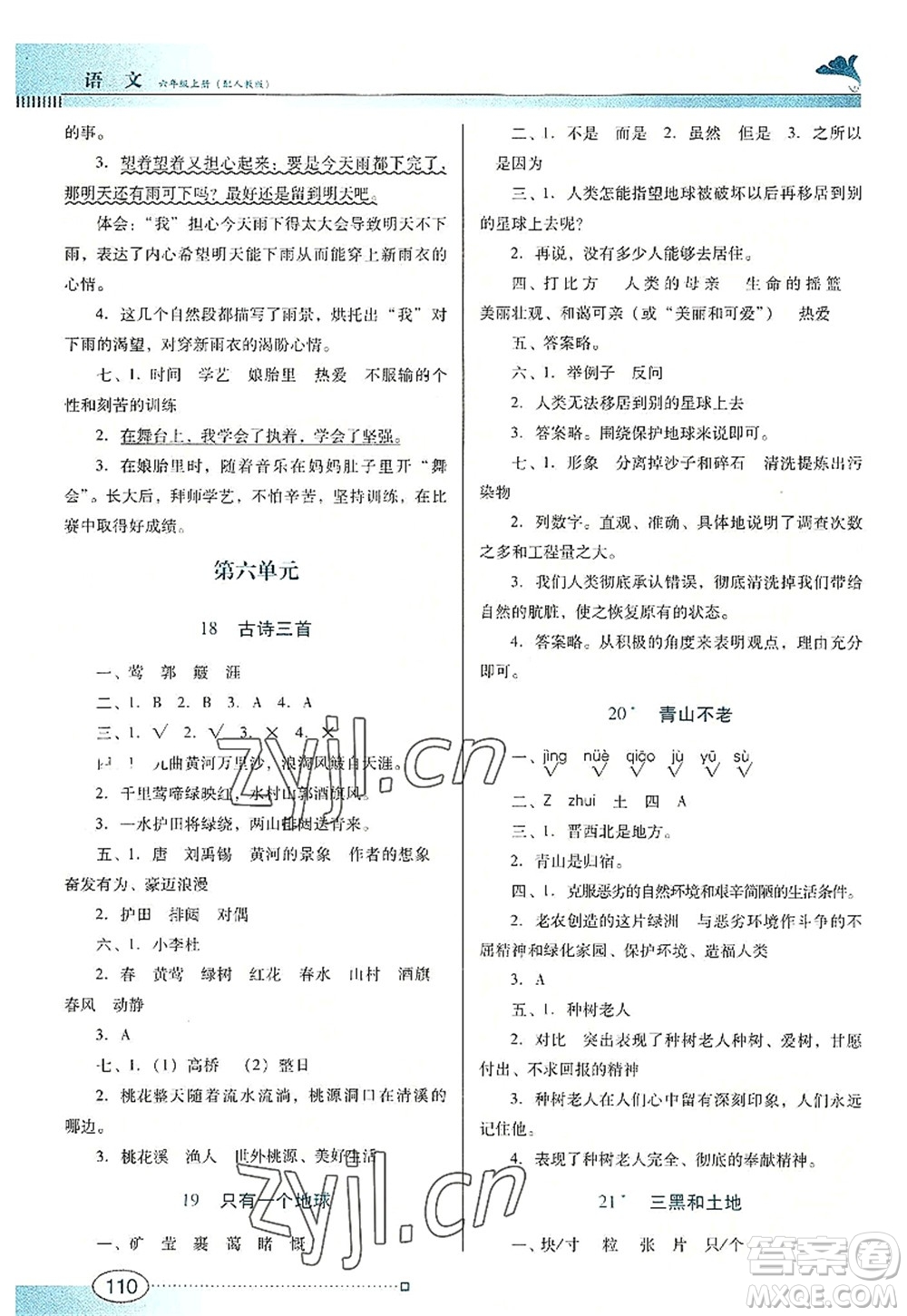 廣東教育出版社2022南方新課堂金牌學(xué)案六年級語文上冊人教版答案