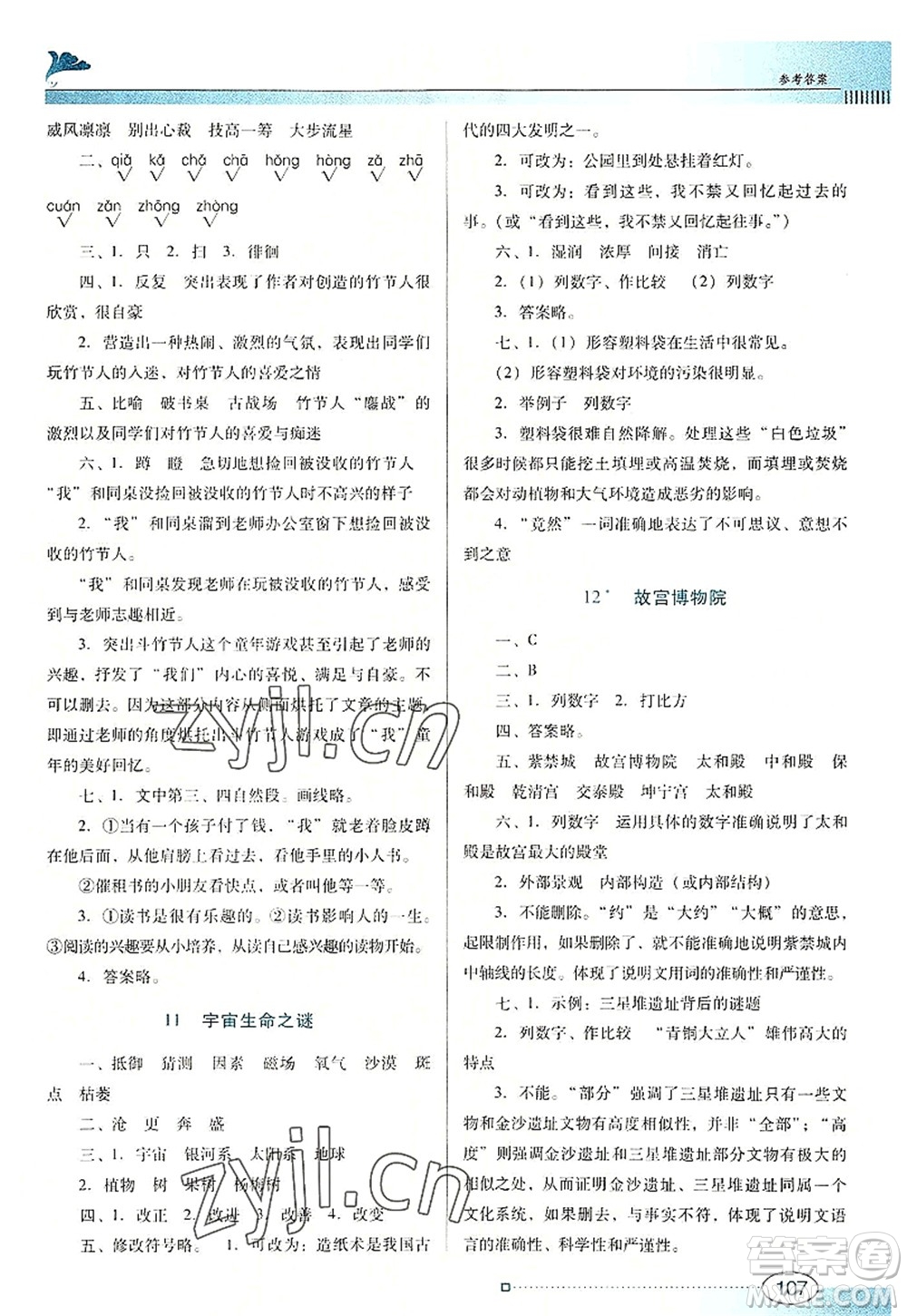 廣東教育出版社2022南方新課堂金牌學(xué)案六年級語文上冊人教版答案