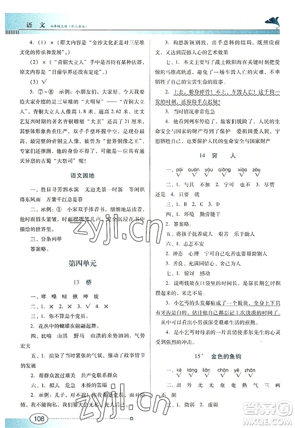 廣東教育出版社2022南方新課堂金牌學(xué)案六年級語文上冊人教版答案