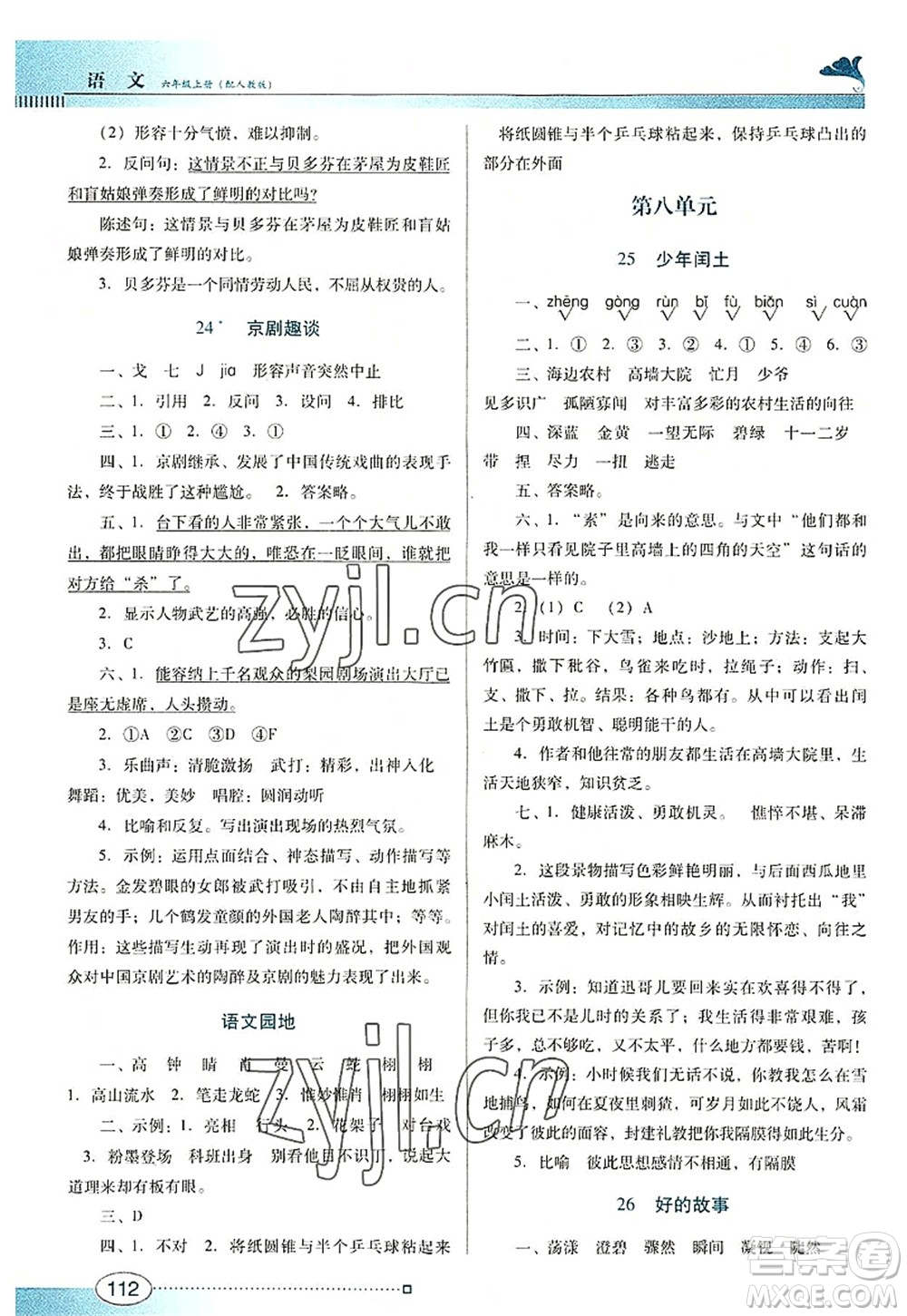 廣東教育出版社2022南方新課堂金牌學(xué)案六年級語文上冊人教版答案