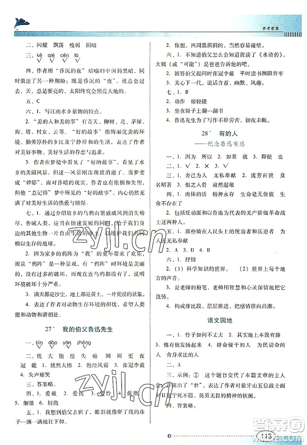 廣東教育出版社2022南方新課堂金牌學(xué)案六年級語文上冊人教版答案