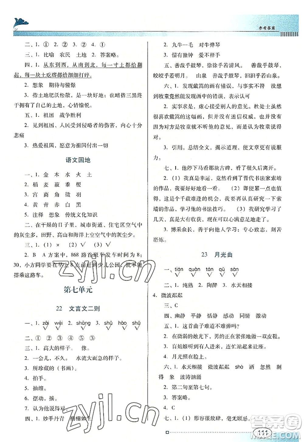 廣東教育出版社2022南方新課堂金牌學(xué)案六年級語文上冊人教版答案