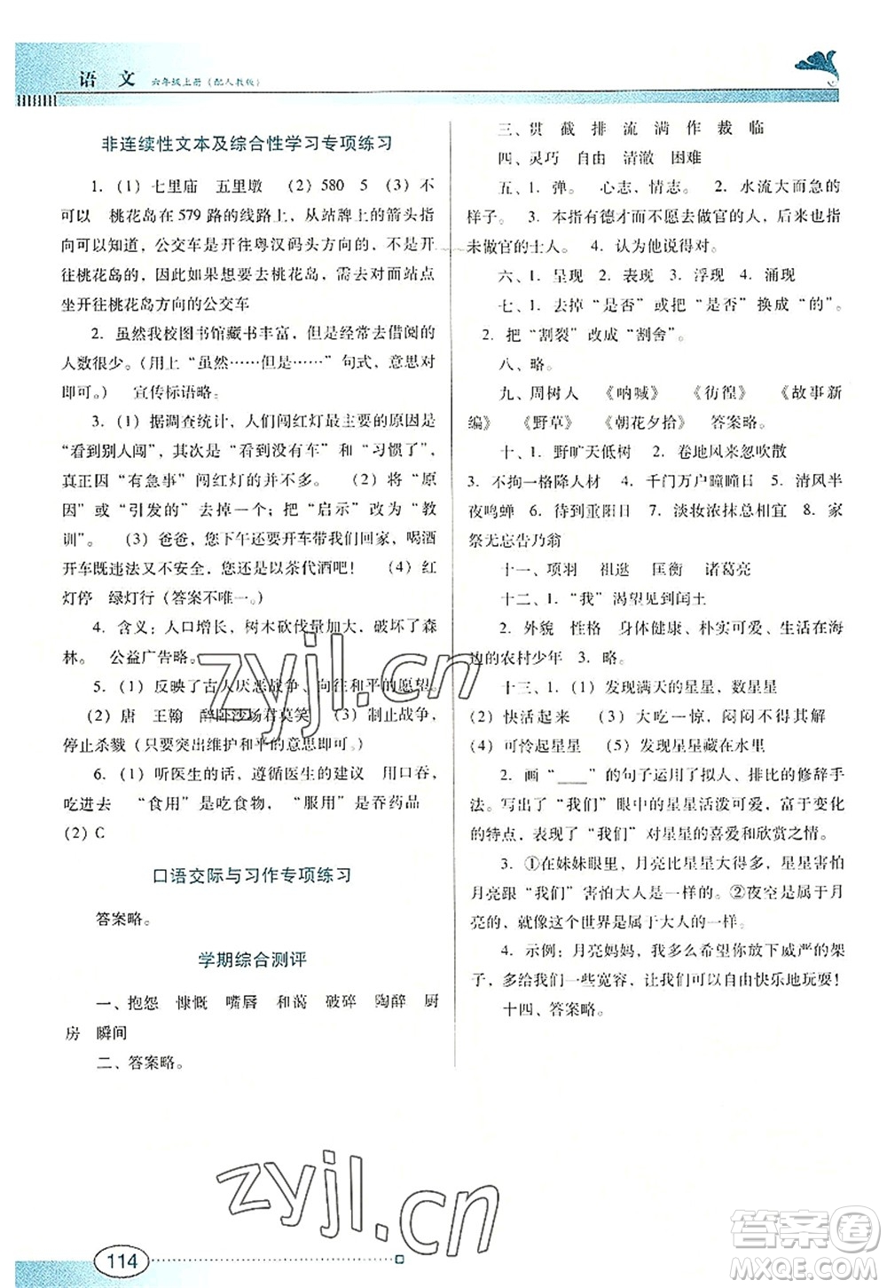 廣東教育出版社2022南方新課堂金牌學(xué)案六年級語文上冊人教版答案