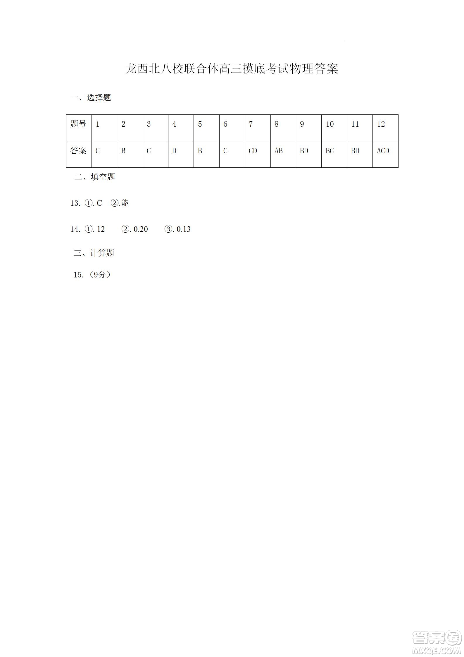 黑龍江省龍西北八校聯(lián)合體2022-2023學(xué)年高三上學(xué)期開(kāi)學(xué)摸底考試物理試題及答案