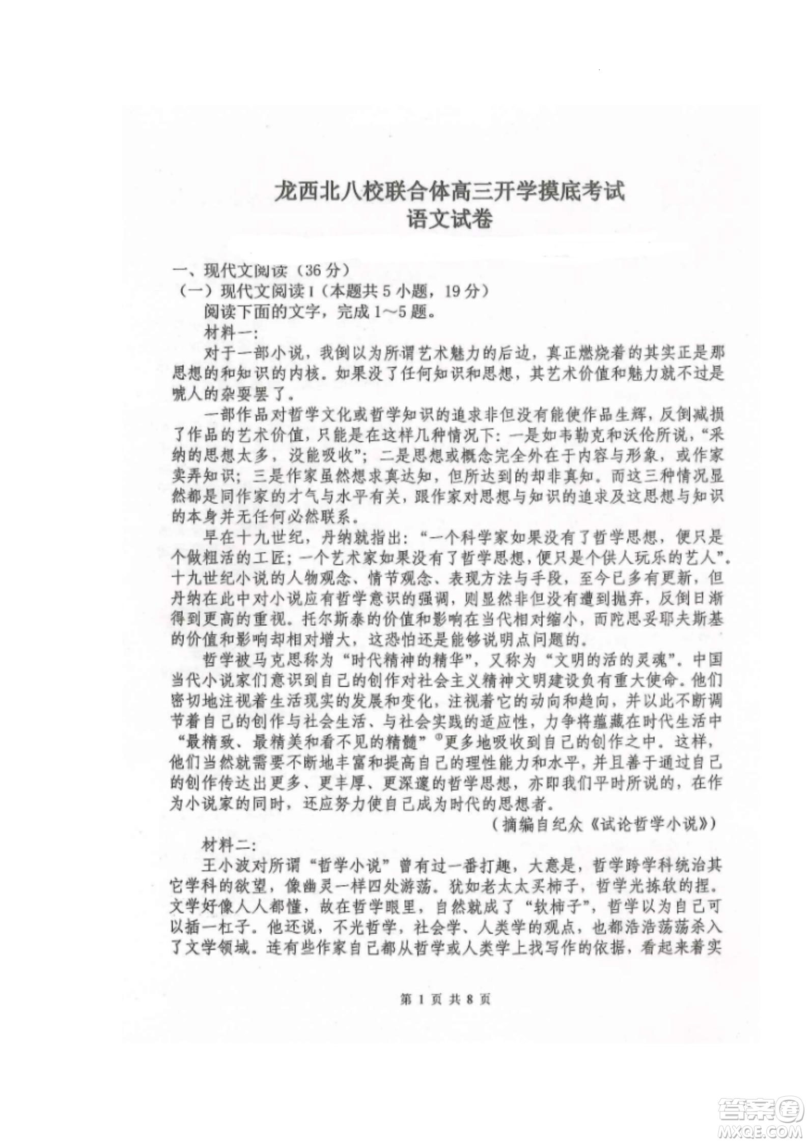 黑龍江省龍西北八校聯(lián)合體2022-2023學(xué)年高三上學(xué)期開學(xué)摸底考試語(yǔ)文試題及答案