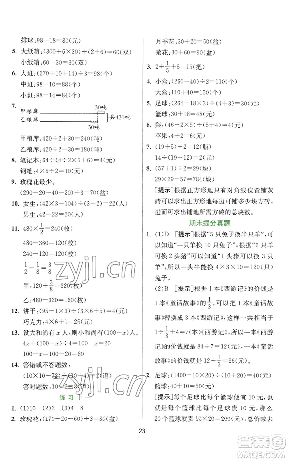 江蘇人民出版社2022秋季實驗班提優(yōu)訓(xùn)練六年級上冊數(shù)學(xué)蘇教版參考答案