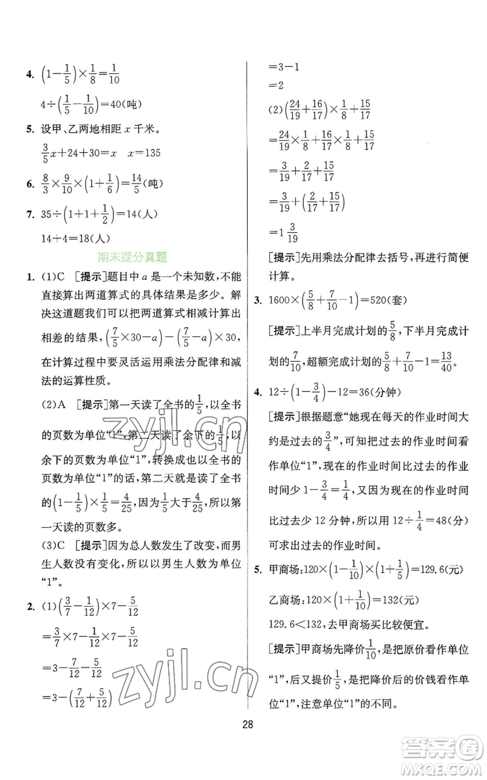 江蘇人民出版社2022秋季實驗班提優(yōu)訓(xùn)練六年級上冊數(shù)學(xué)蘇教版參考答案