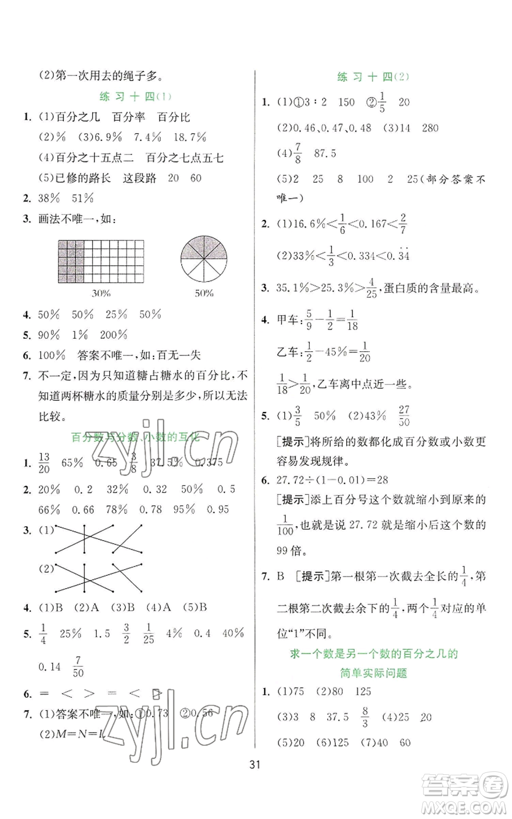 江蘇人民出版社2022秋季實驗班提優(yōu)訓(xùn)練六年級上冊數(shù)學(xué)蘇教版參考答案