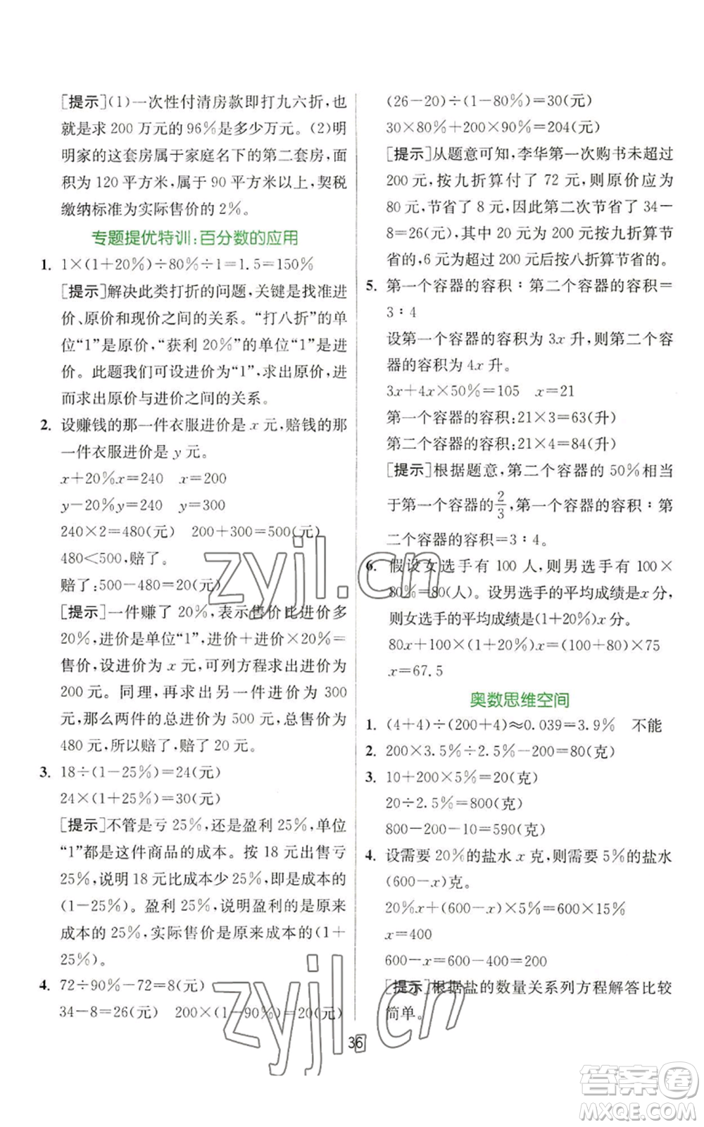 江蘇人民出版社2022秋季實驗班提優(yōu)訓(xùn)練六年級上冊數(shù)學(xué)蘇教版參考答案