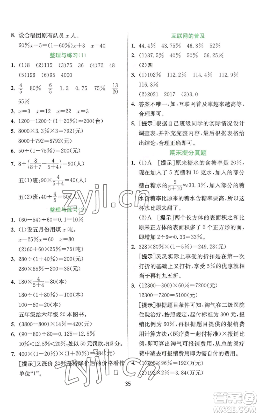 江蘇人民出版社2022秋季實驗班提優(yōu)訓(xùn)練六年級上冊數(shù)學(xué)蘇教版參考答案