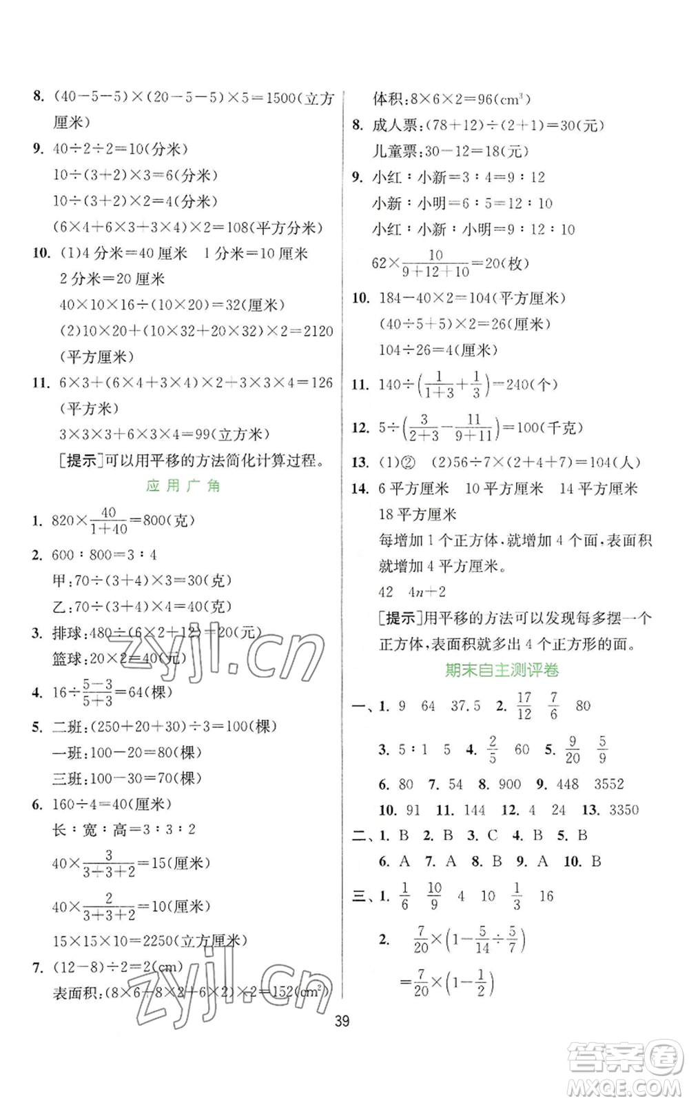 江蘇人民出版社2022秋季實驗班提優(yōu)訓(xùn)練六年級上冊數(shù)學(xué)蘇教版參考答案