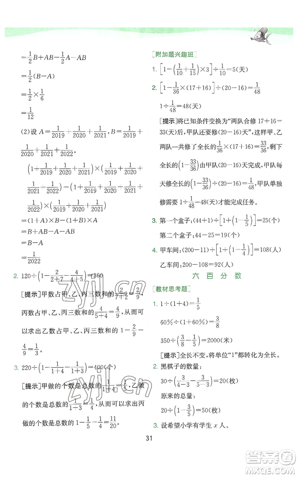 江蘇人民出版社2022秋季實驗班提優(yōu)訓(xùn)練六年級上冊數(shù)學(xué)蘇教版參考答案