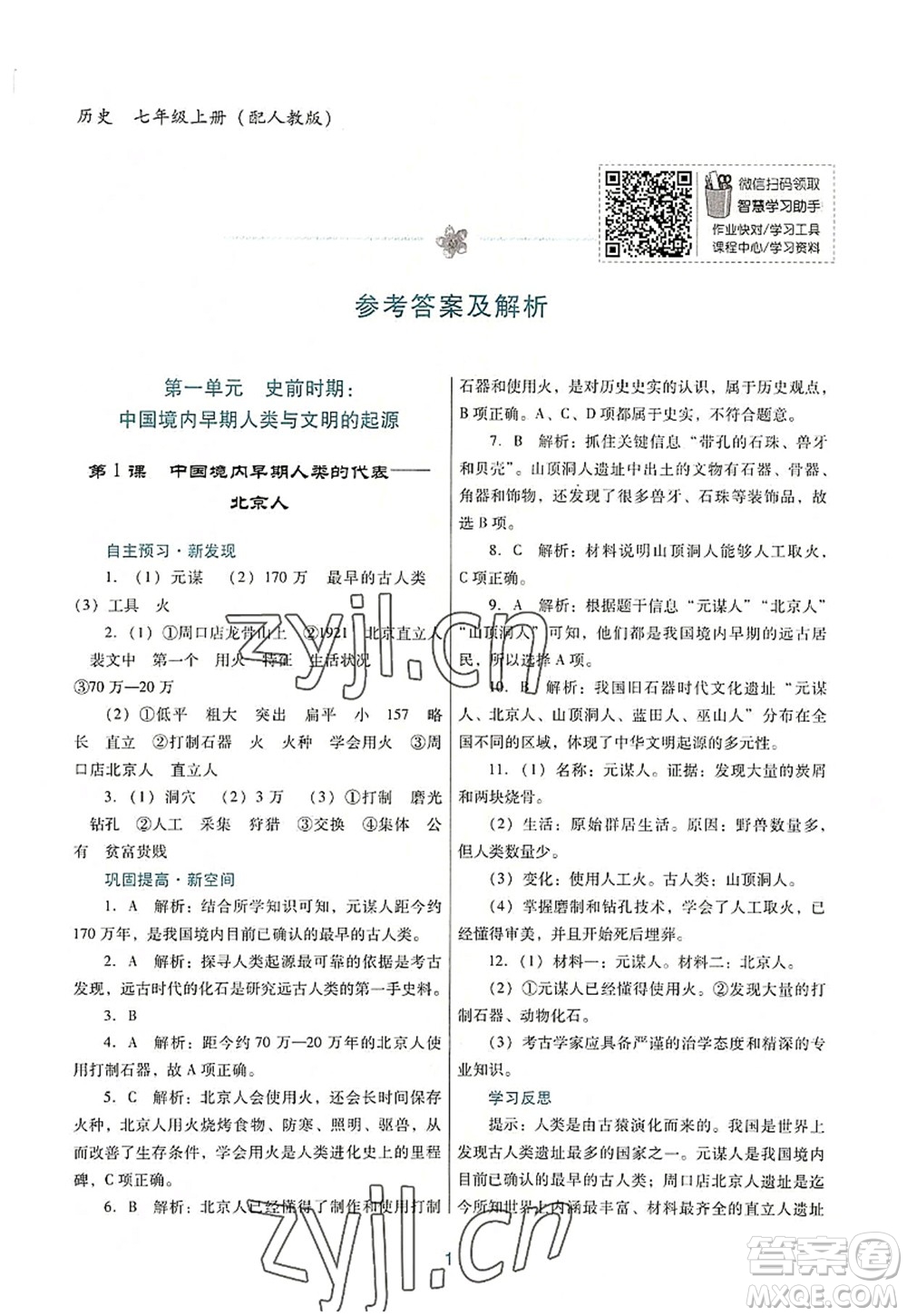 廣東教育出版社2022南方新課堂金牌學案七年級歷史上冊人教版答案