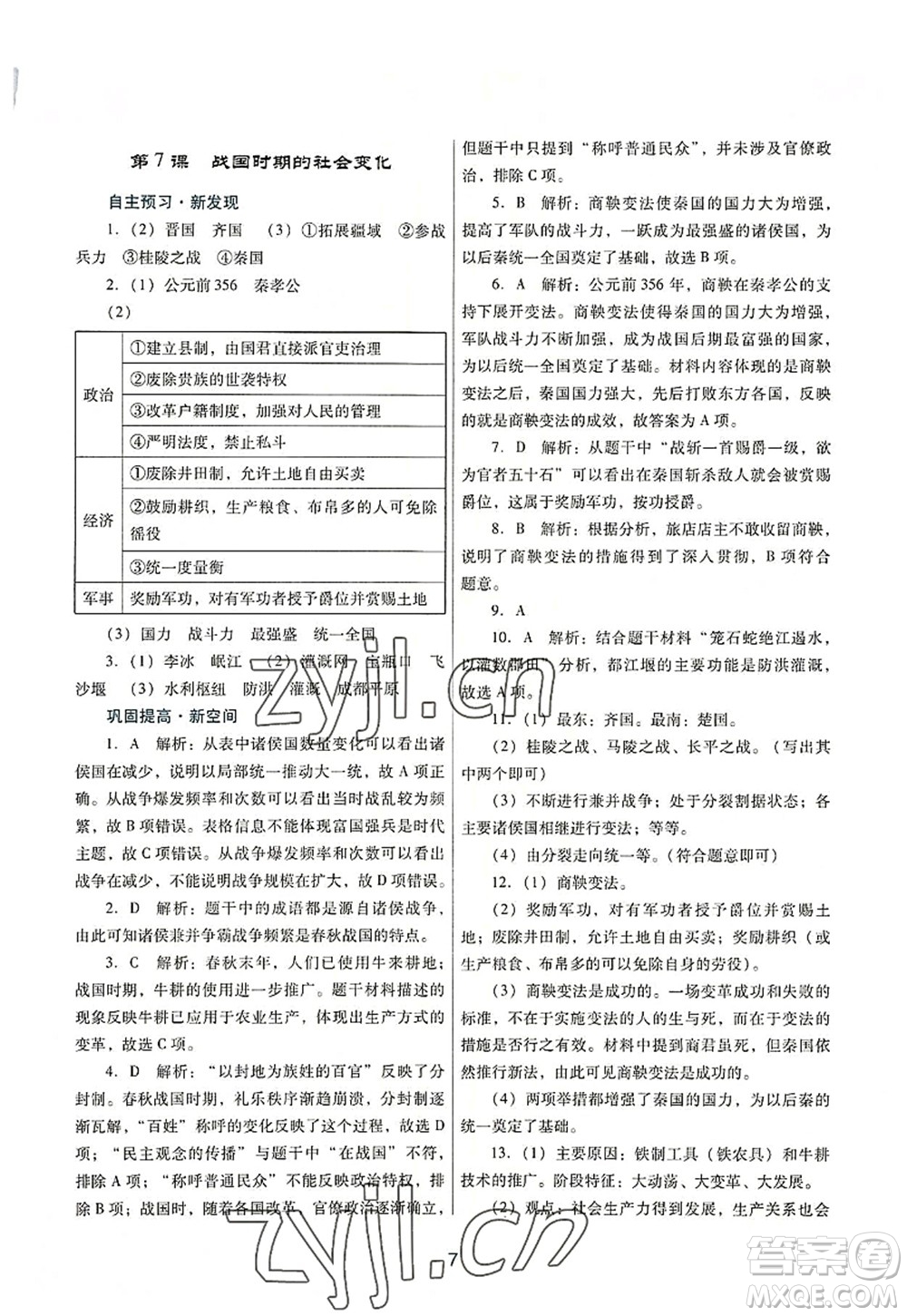 廣東教育出版社2022南方新課堂金牌學案七年級歷史上冊人教版答案
