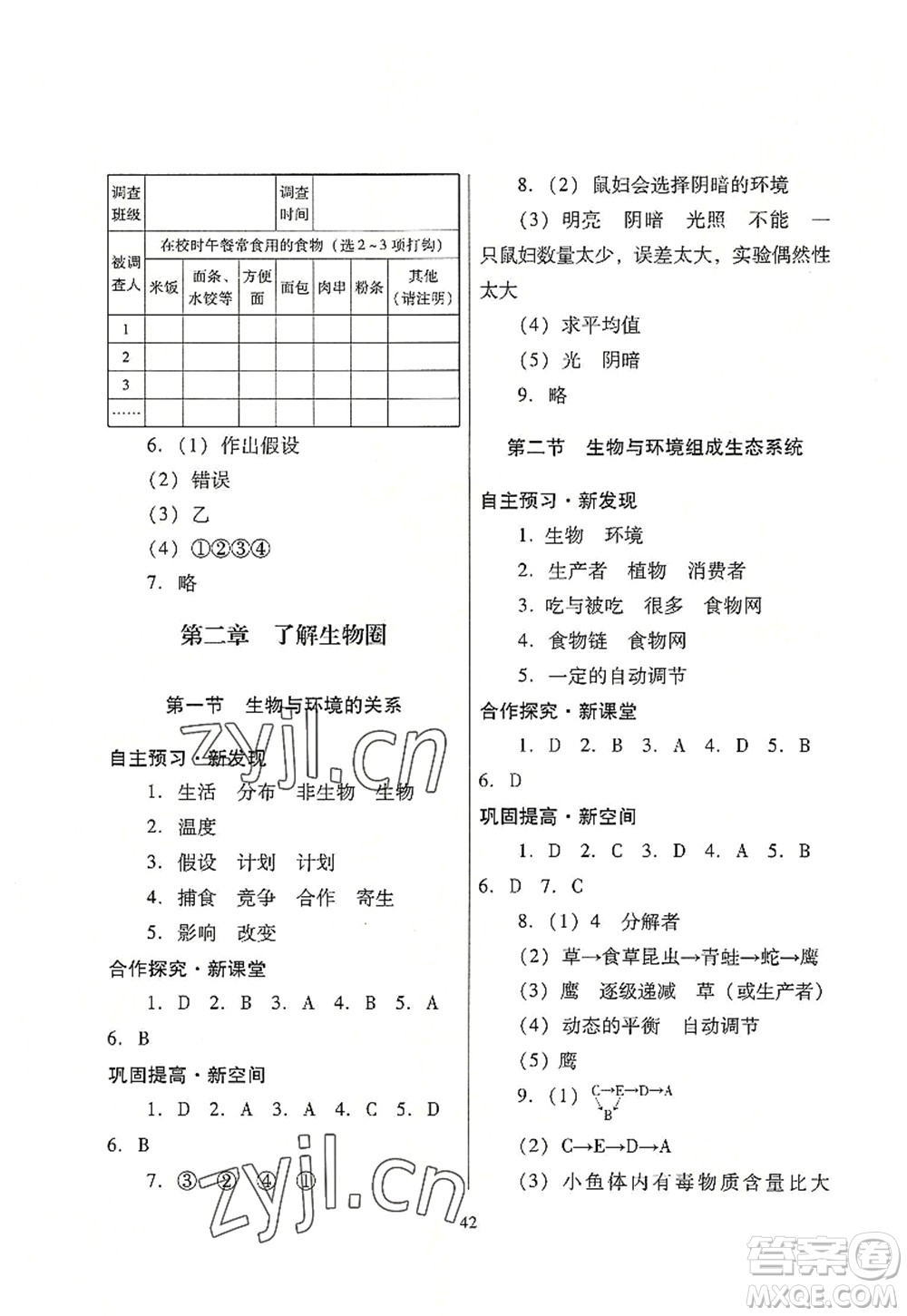 廣東教育出版社2022南方新課堂金牌學(xué)案七年級(jí)生物上冊(cè)人教版答案