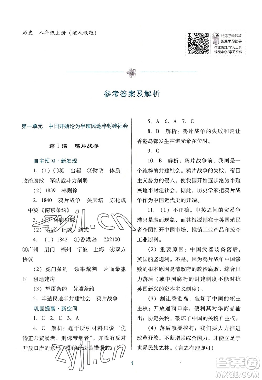 廣東教育出版社2022南方新課堂金牌學(xué)案八年級歷史上冊人教版答案