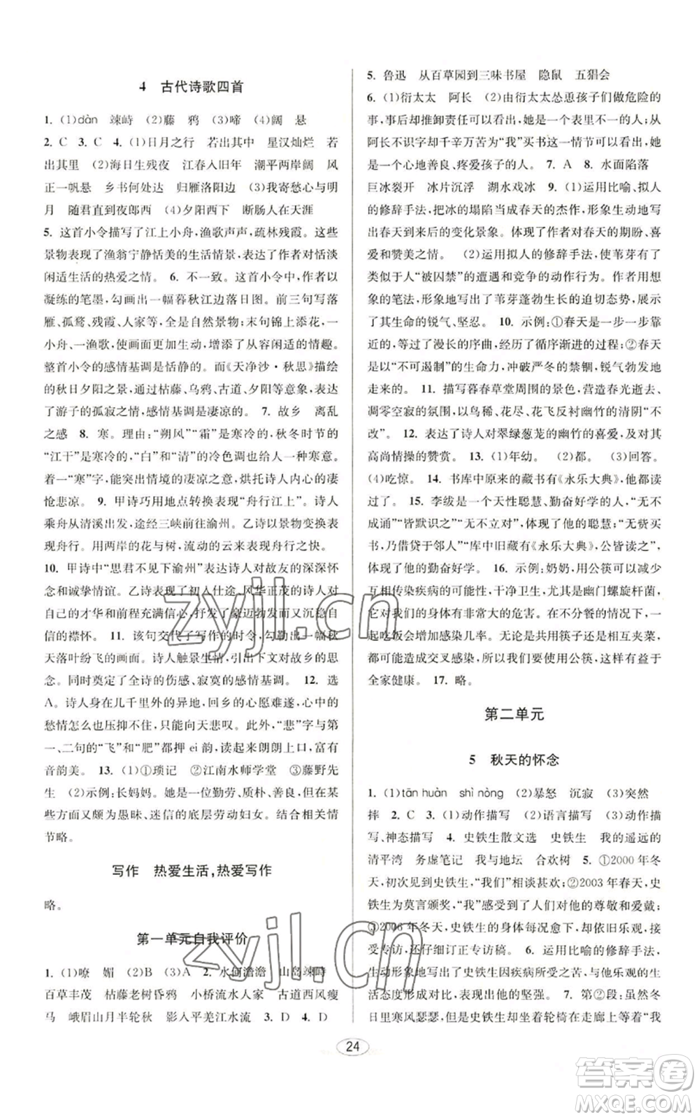 北京教育出版社2022秋季教與學(xué)課程同步講練七年級(jí)上冊(cè)語(yǔ)文人教版參考答案