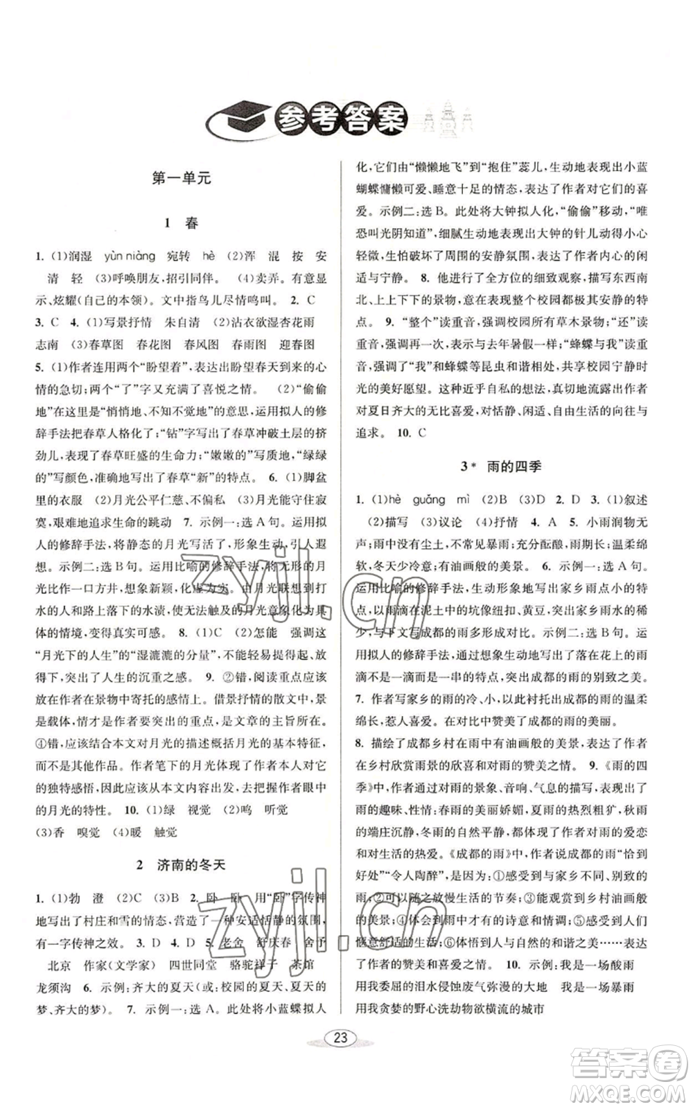 北京教育出版社2022秋季教與學(xué)課程同步講練七年級(jí)上冊(cè)語(yǔ)文人教版參考答案