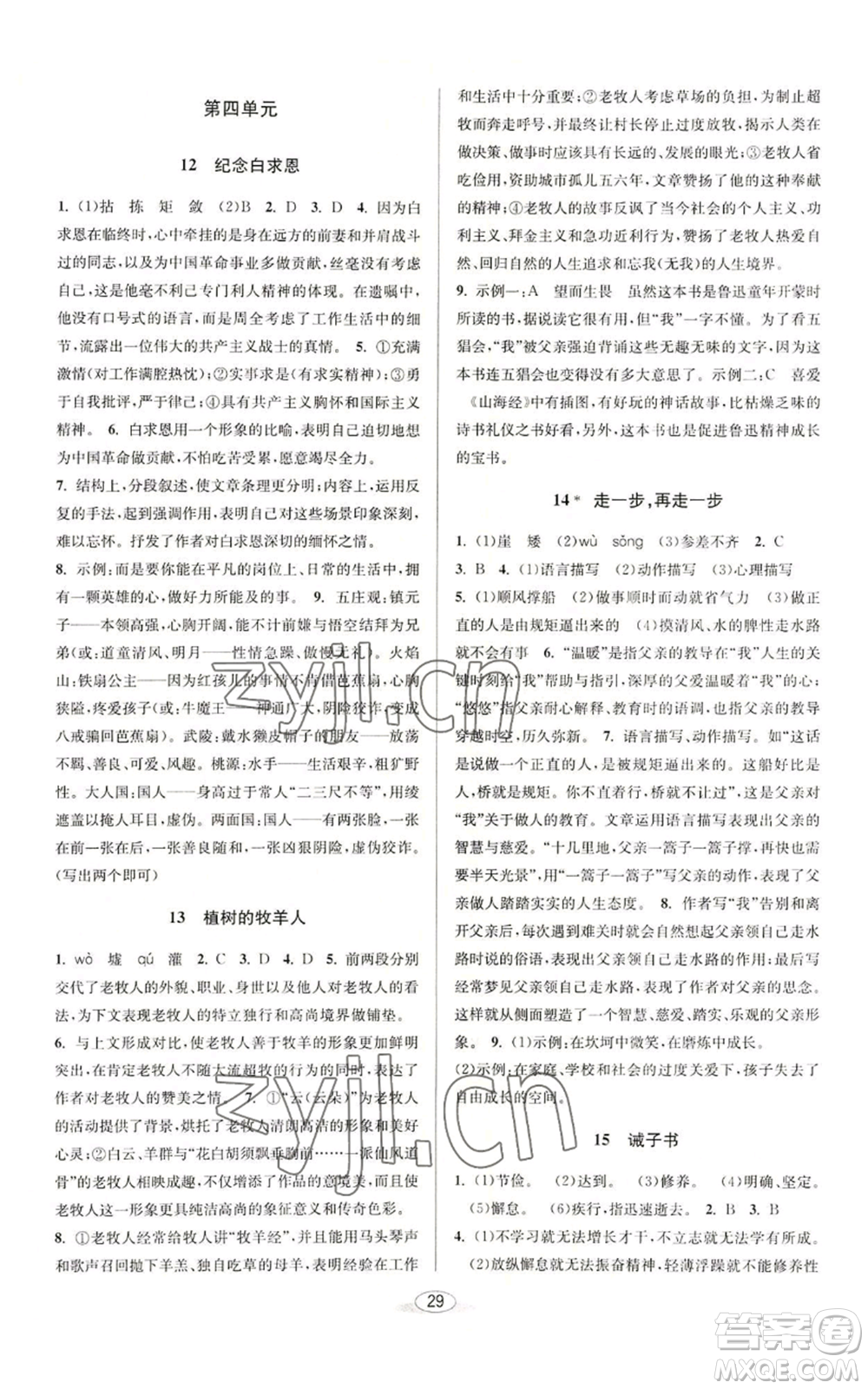 北京教育出版社2022秋季教與學(xué)課程同步講練七年級(jí)上冊(cè)語(yǔ)文人教版參考答案