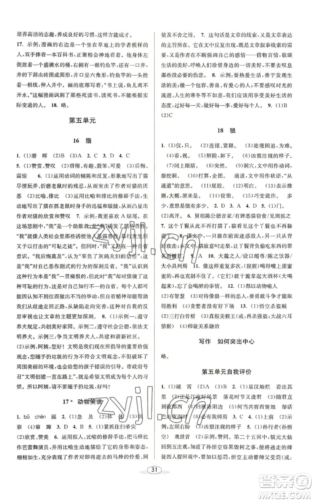 北京教育出版社2022秋季教與學(xué)課程同步講練七年級(jí)上冊(cè)語(yǔ)文人教版參考答案