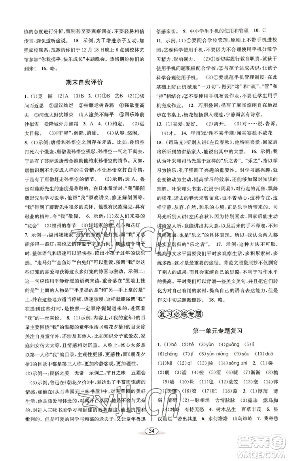 北京教育出版社2022秋季教與學(xué)課程同步講練七年級(jí)上冊(cè)語(yǔ)文人教版參考答案