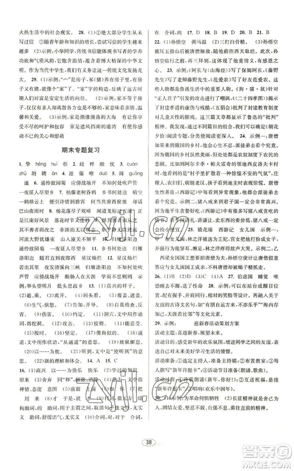 北京教育出版社2022秋季教與學(xué)課程同步講練七年級(jí)上冊(cè)語(yǔ)文人教版參考答案