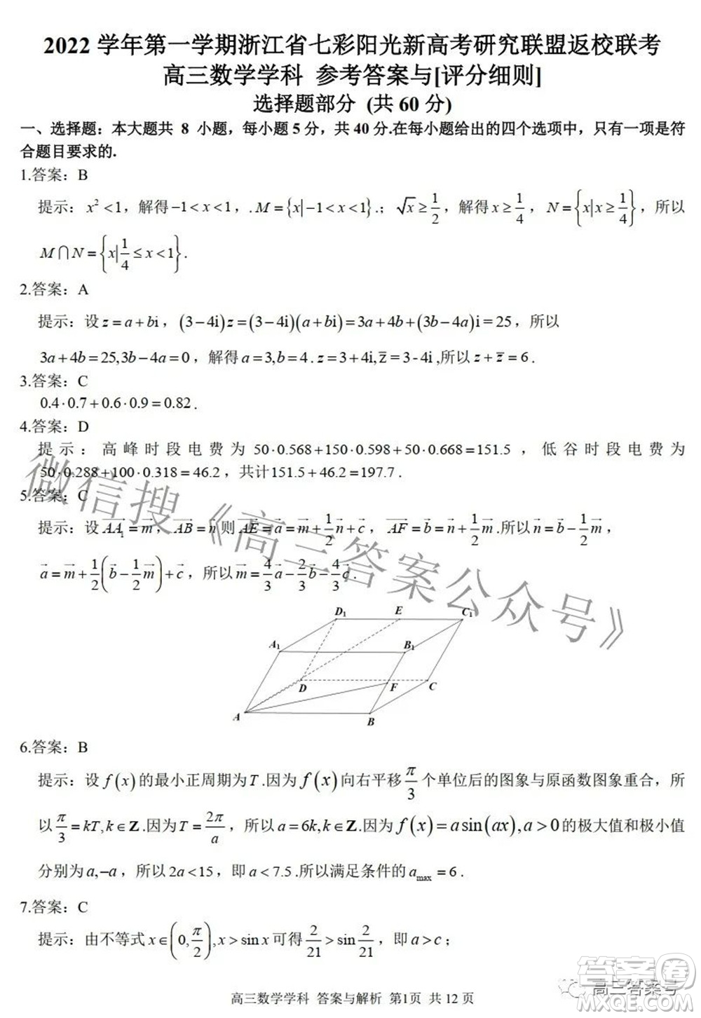 2022學(xué)年第一學(xué)期浙江省七彩陽光新高考研究聯(lián)盟返校聯(lián)考高三數(shù)學(xué)試題及答案